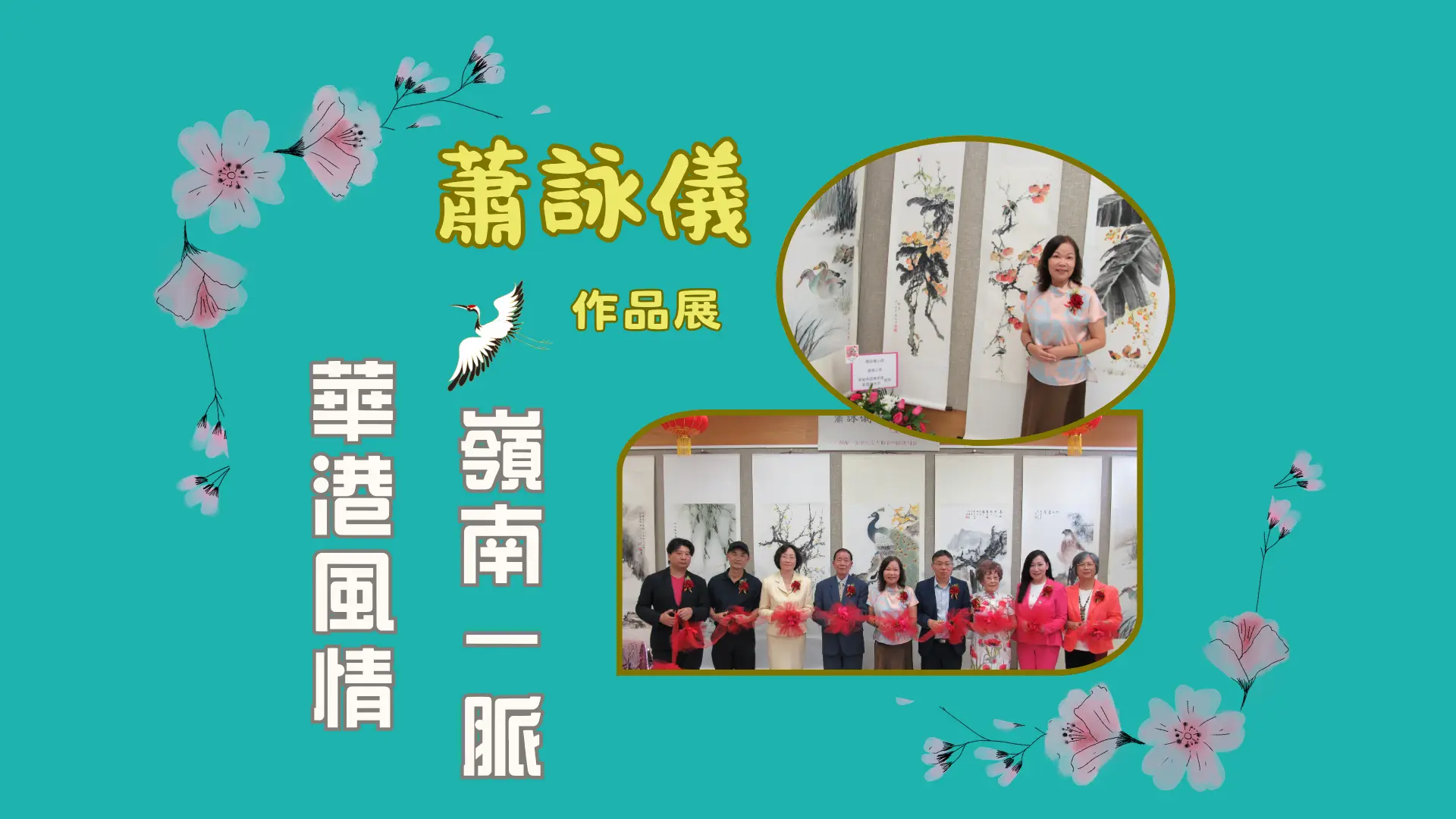 Doris_Siu_art_exhibition_opening_ceremony_feature_photo