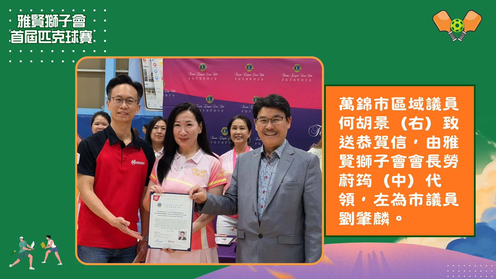 Elegant's_1st_Pickleball_Tournament_open_ceremony_Markham_regional_councillor_Alan_Ho_present_appreciation_letter_to_president_Jessi_Lo_with_councillor_Ritch_Lau