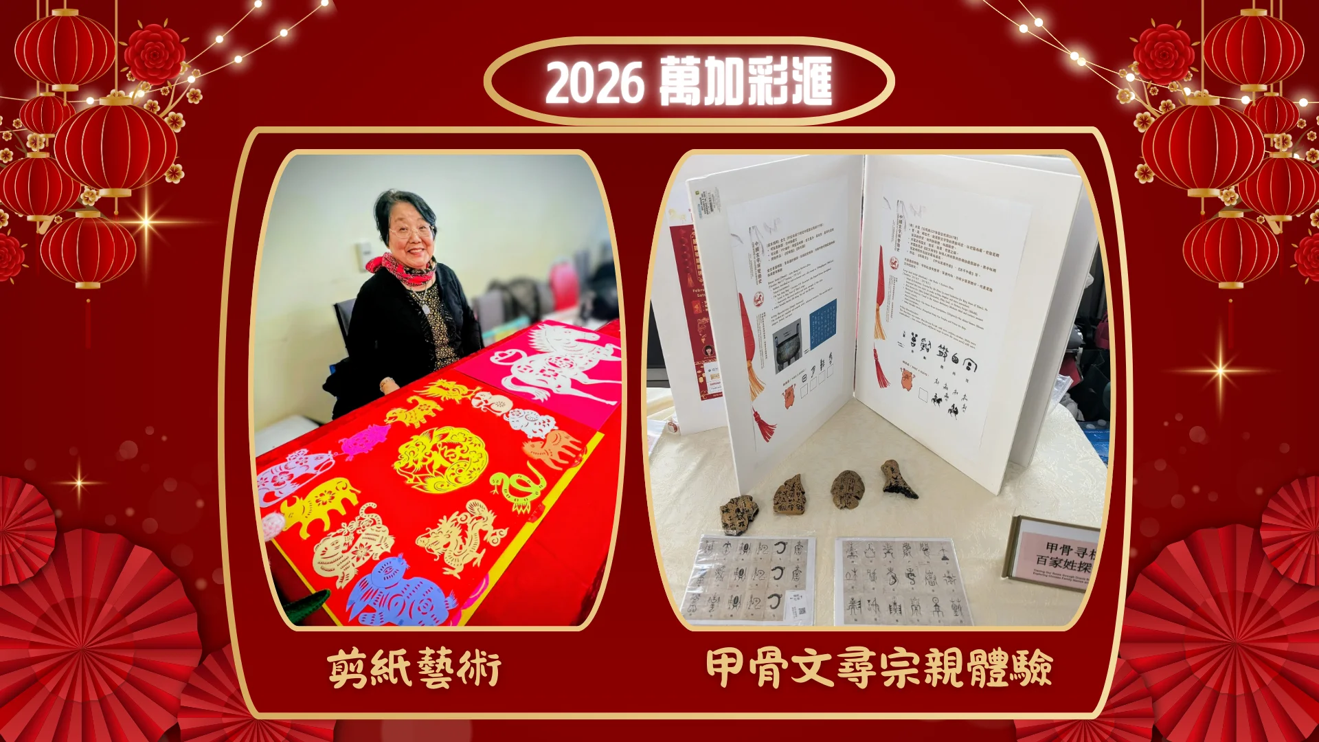 FCCM_February_Chinese_Heritage_month_celebration_2026_Chinese_paper_art_&_Oracle_Bone_Script_display