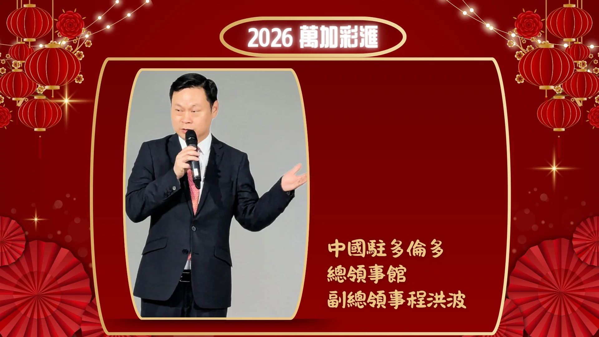 FCCM_February_Chinese_Heritage_month_celebration_2026_Cheng_Hongbo_Deputy_Consul_General_of_the_Chinese_Consulate-General_in_Toronto_delivered_remarks_at_the_opening_ceremony