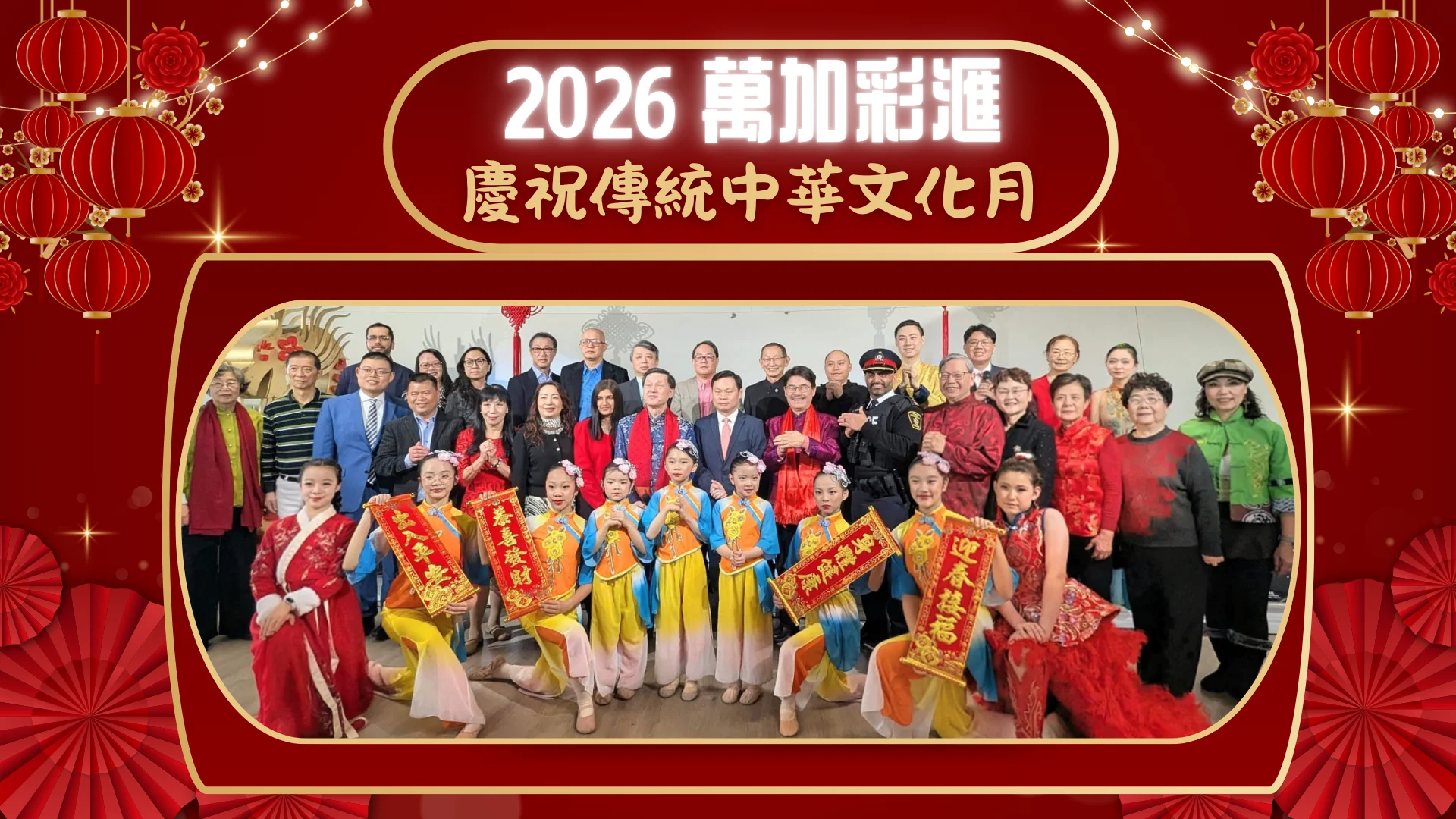 FCCM_February_Chinese_Heritage_month_celebration_2026_rep._&_guests_&_performers_at_the_opening_ceremony