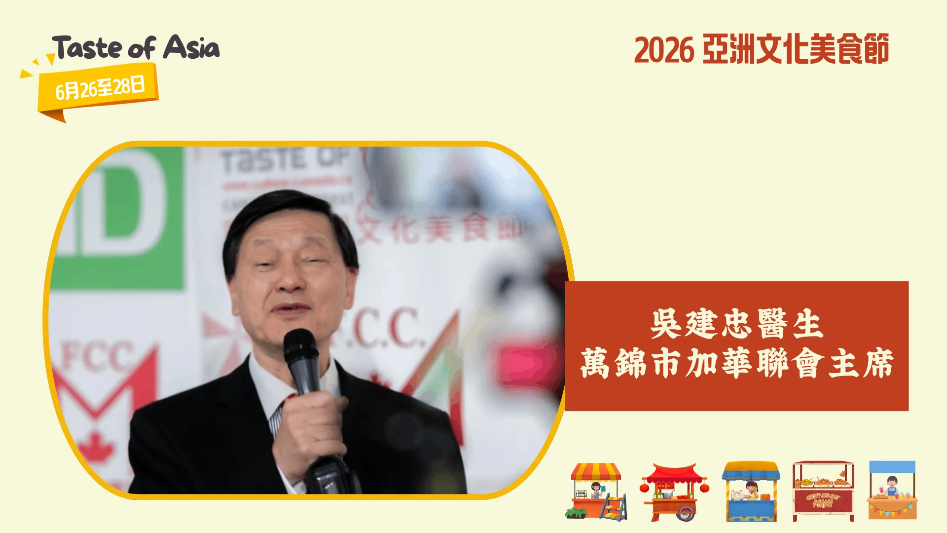 FCCM_Taste_of_Asia_2026_P.C._chair_Dr._Ken_Ng