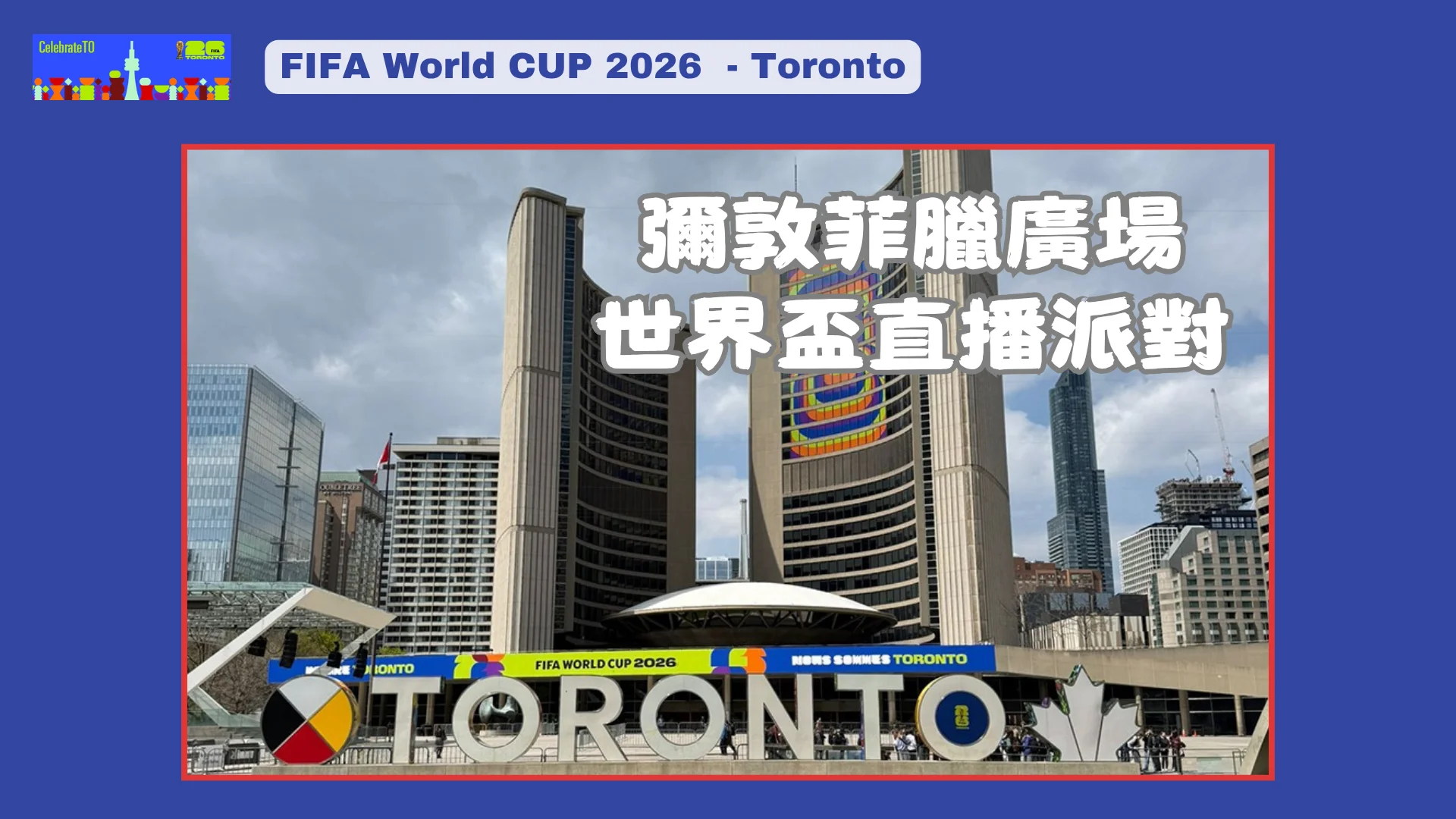 FIFA_World_Cup_2026_Toronto_competition_&_community_activities_Match_Broadcasts_at_Nathan_Phillips_Square