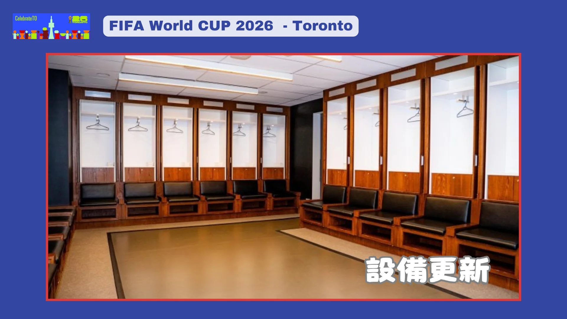FIFA_World_Cup_2026_Toronto_competition_&_community_activities_Toronto_stadium_locker_01