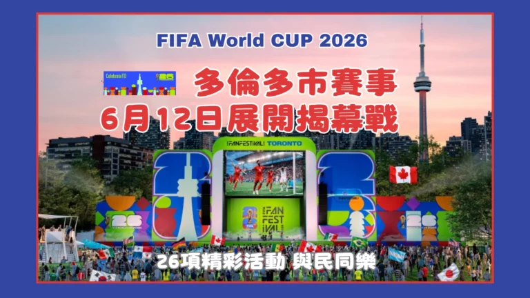 FIFA_World_Cup_2026_Toronto_competition_&_community_activities_feature_photo