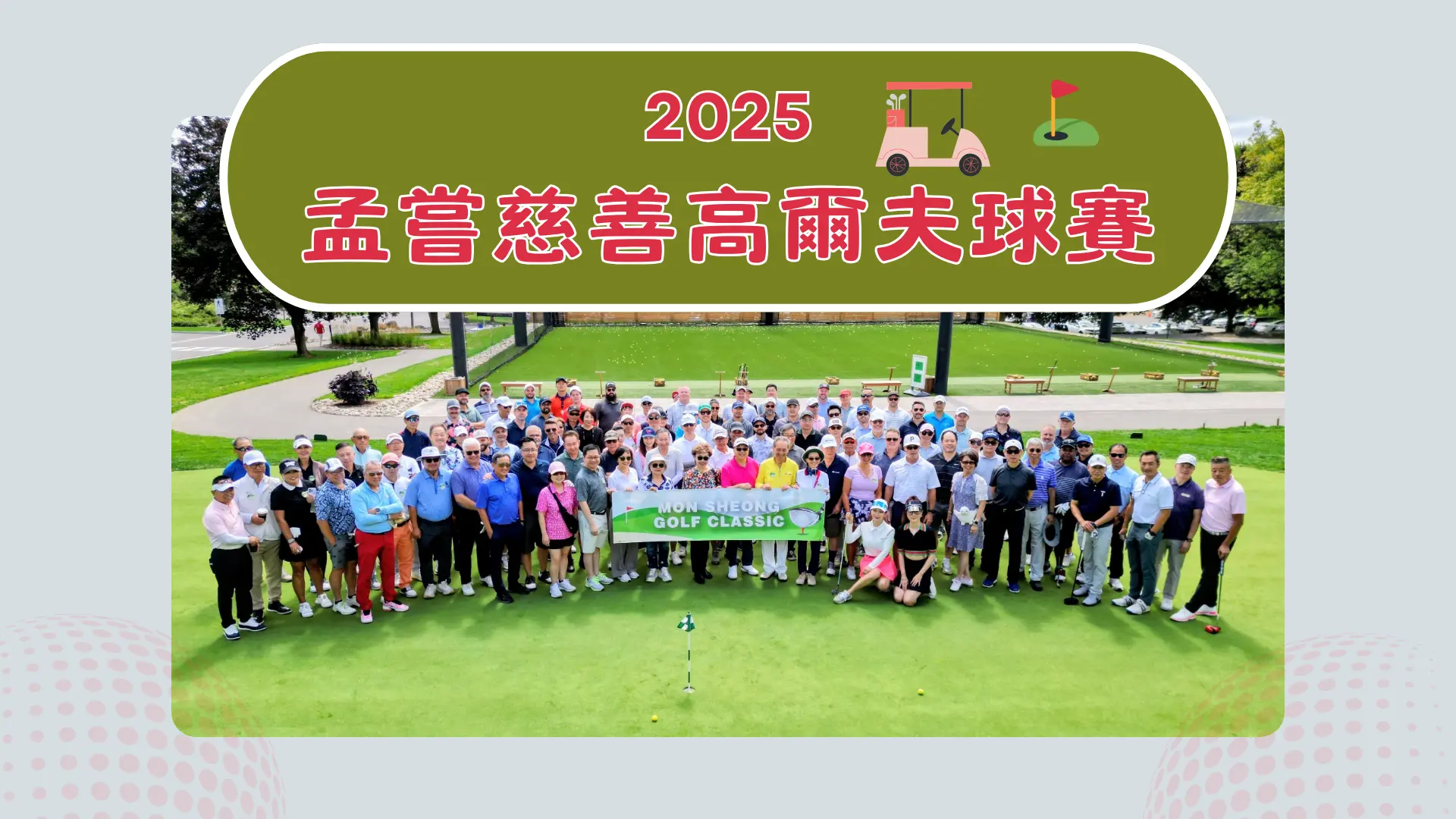 Mon_Sheong_charity_golf_tournament_2025_feature_photo