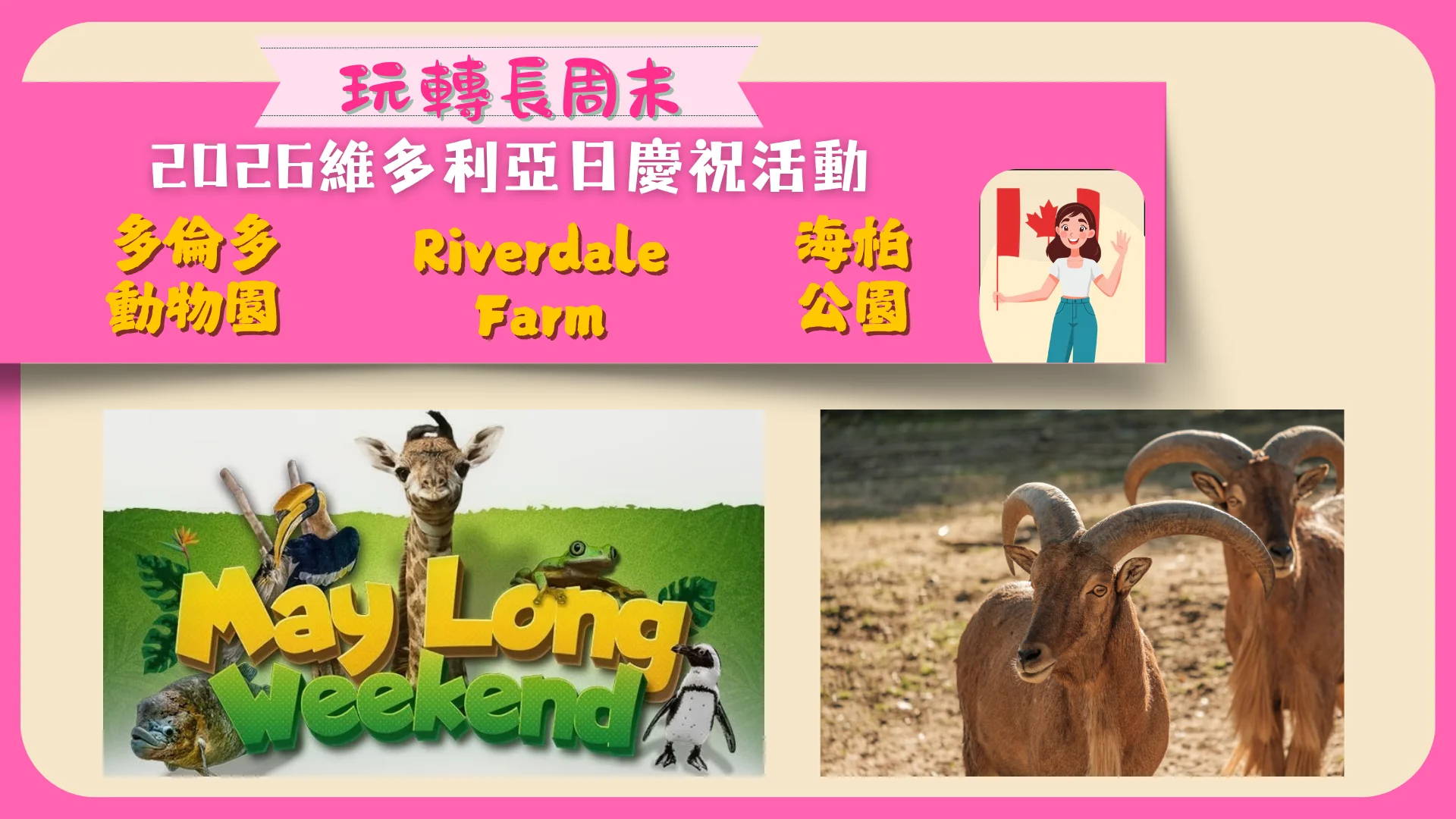 GTA_2026_Victoria_Day_long_weekend_celebration_&_activities_Toronto_Zoo_&_Riverdale_Farm_&_High_park