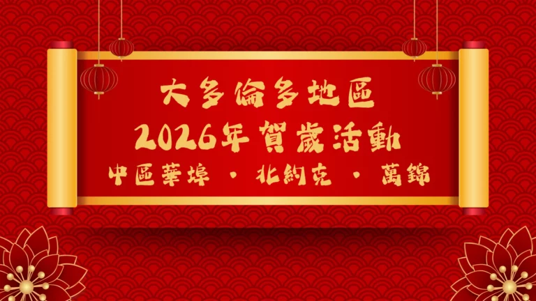 GTA_Lunar_New_Year_celebration_2026_feature_photo