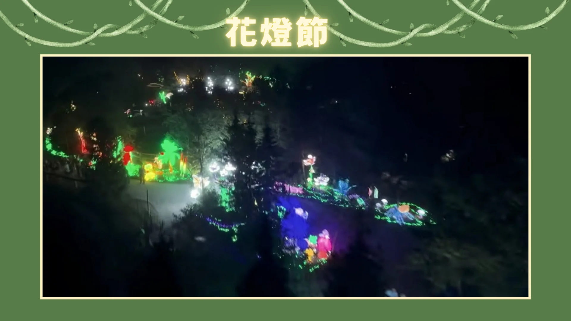 Glow_in_the_Wild_by_Toronto_zoo_&_CCC_display_lantern_birdview