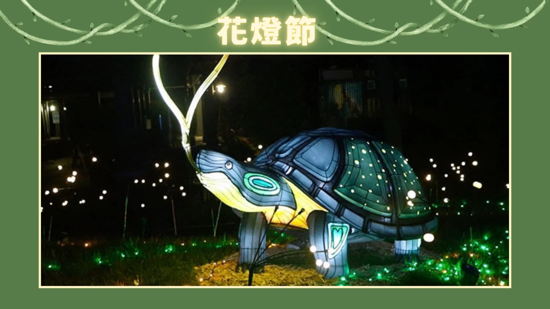 Glow_in_the_Wild_by_Toronto_zoo_&_CCC_display_lantern_turtle
