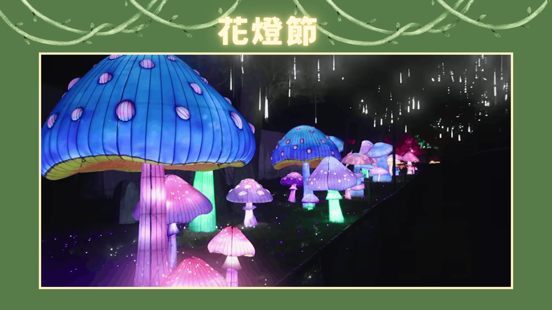 Glow_in_the_Wild_by_Toronto_zoo_&_CCC_display_lantern_mushroom