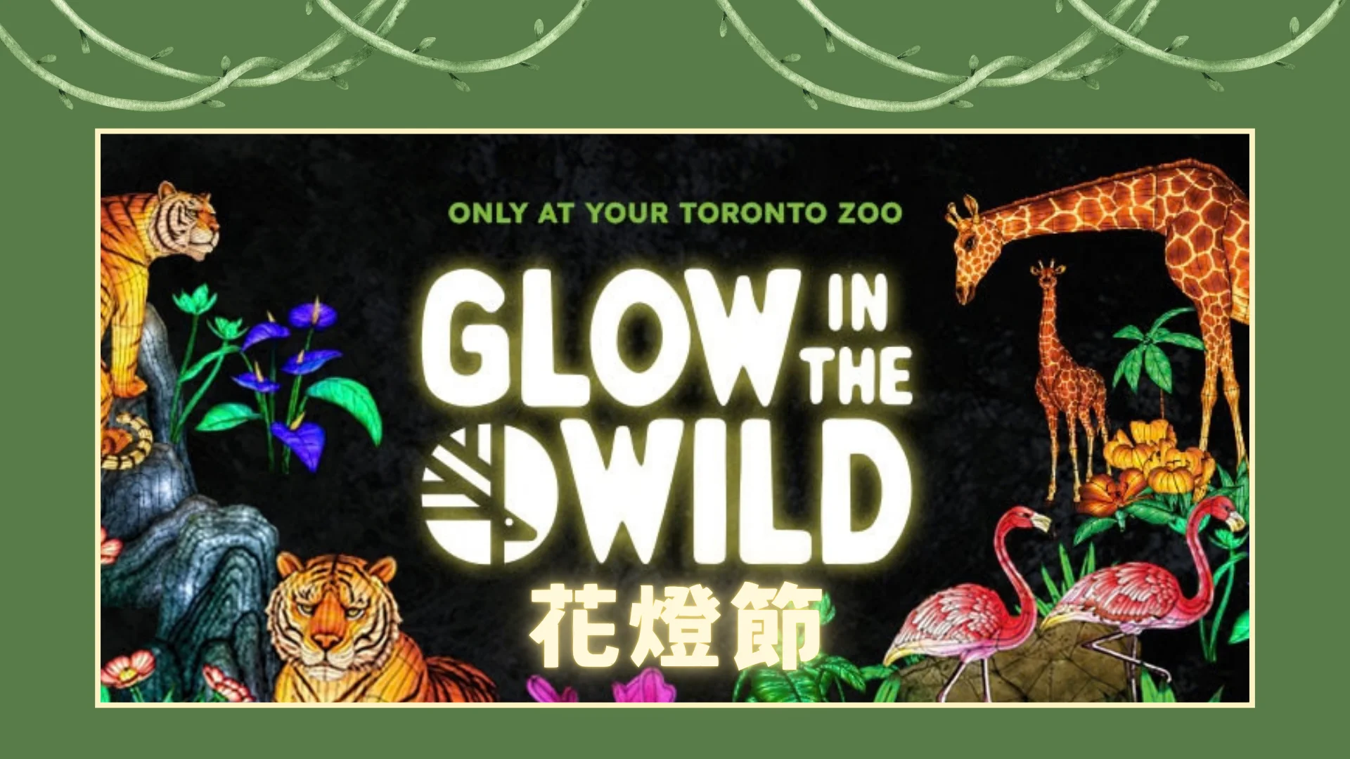 Glow_in_the_Wild_by_Toronto_zoo_&_CCC_feature_photo