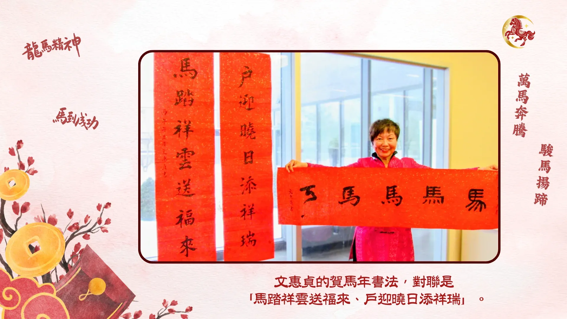 Grace_Man_spring_couplets_celebrate_Year_of_Horse_01