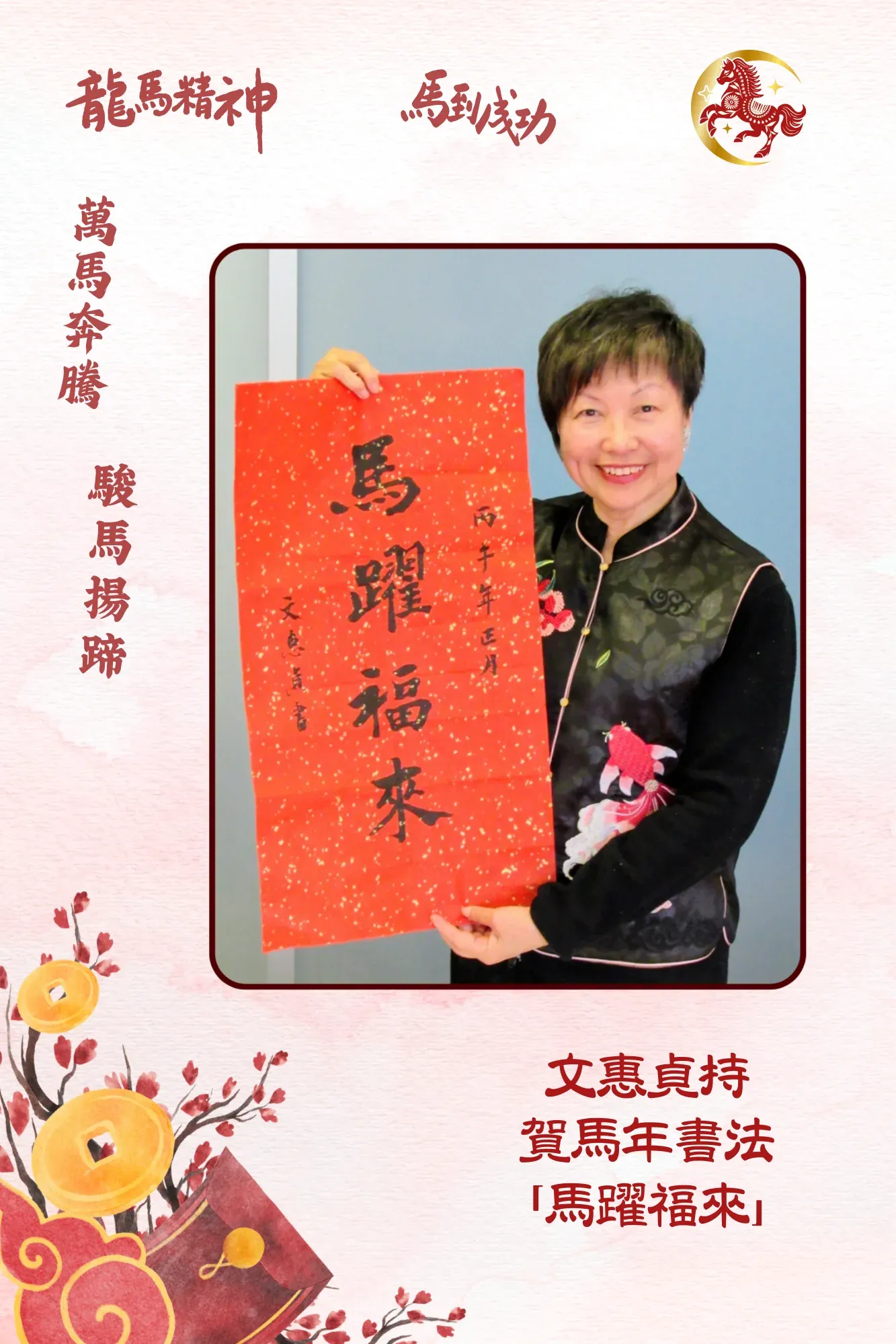 Grace_Man_spring_couplets_celebrate_Year_of_Horse_03