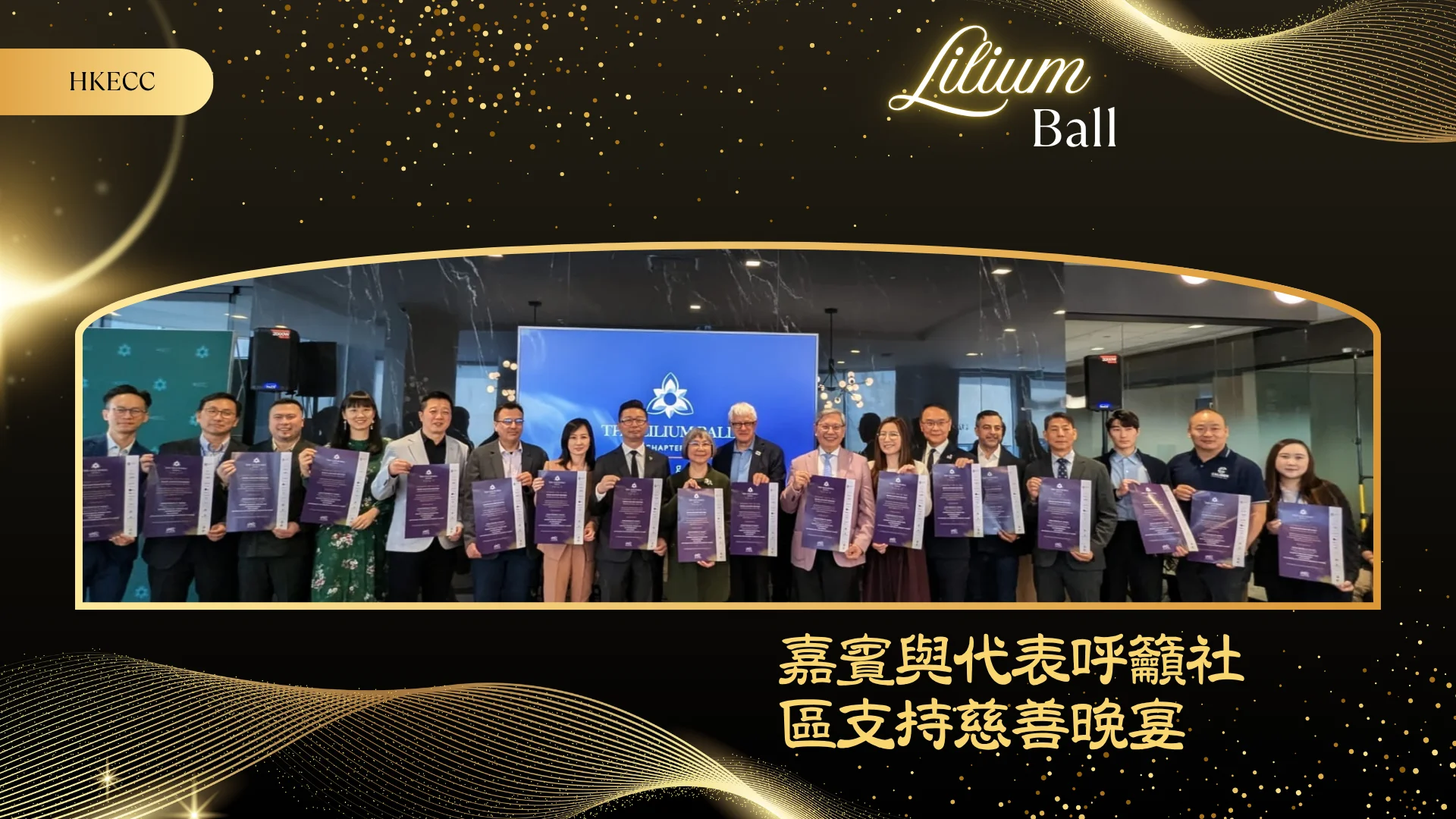 HKECC_Lilium_Ball_2026_P.C._guests_&_rep._hold_the_posters_group_photo