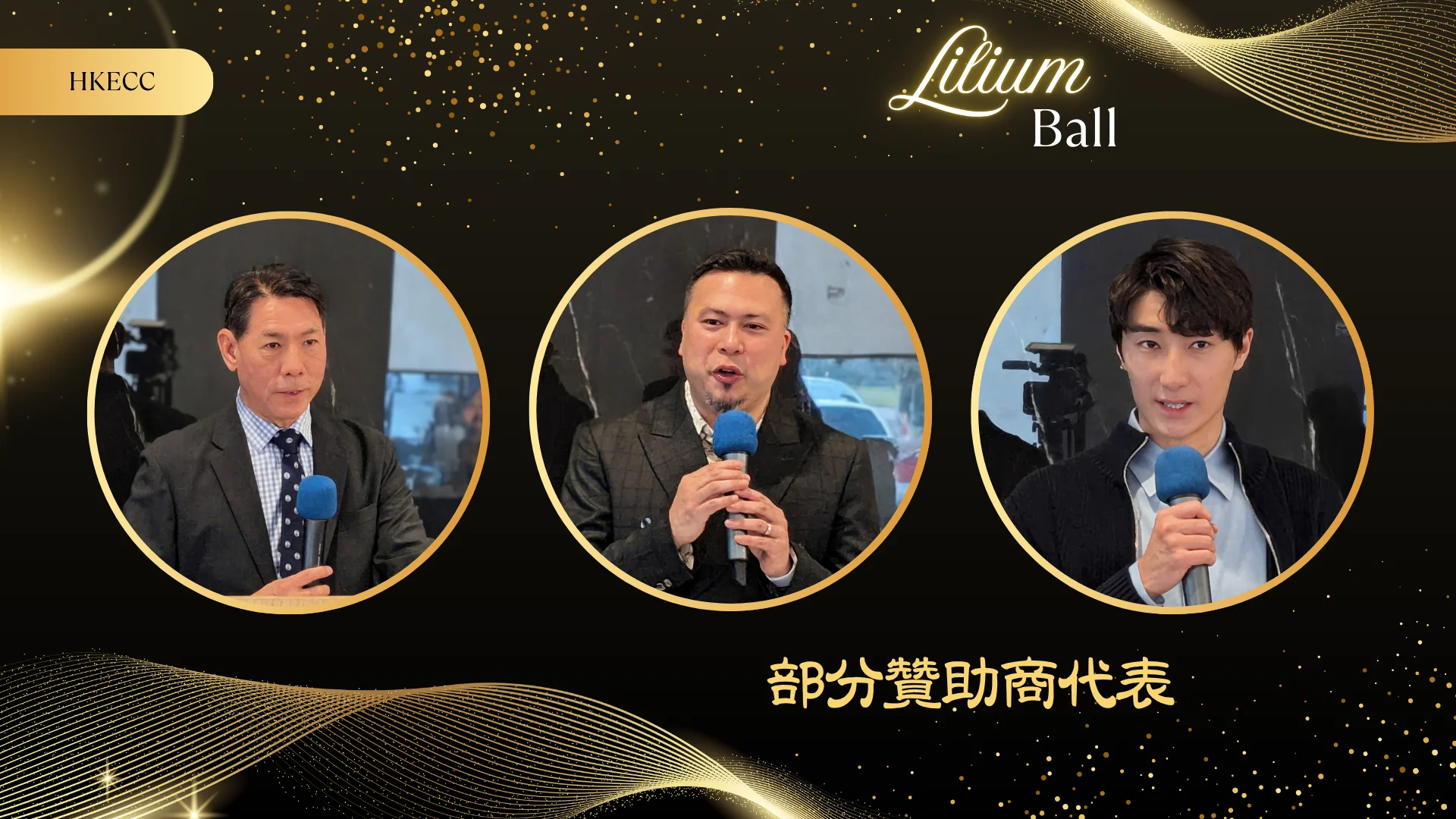 HKECC_Lilium_Ball_2026_P.C._other_sponsors