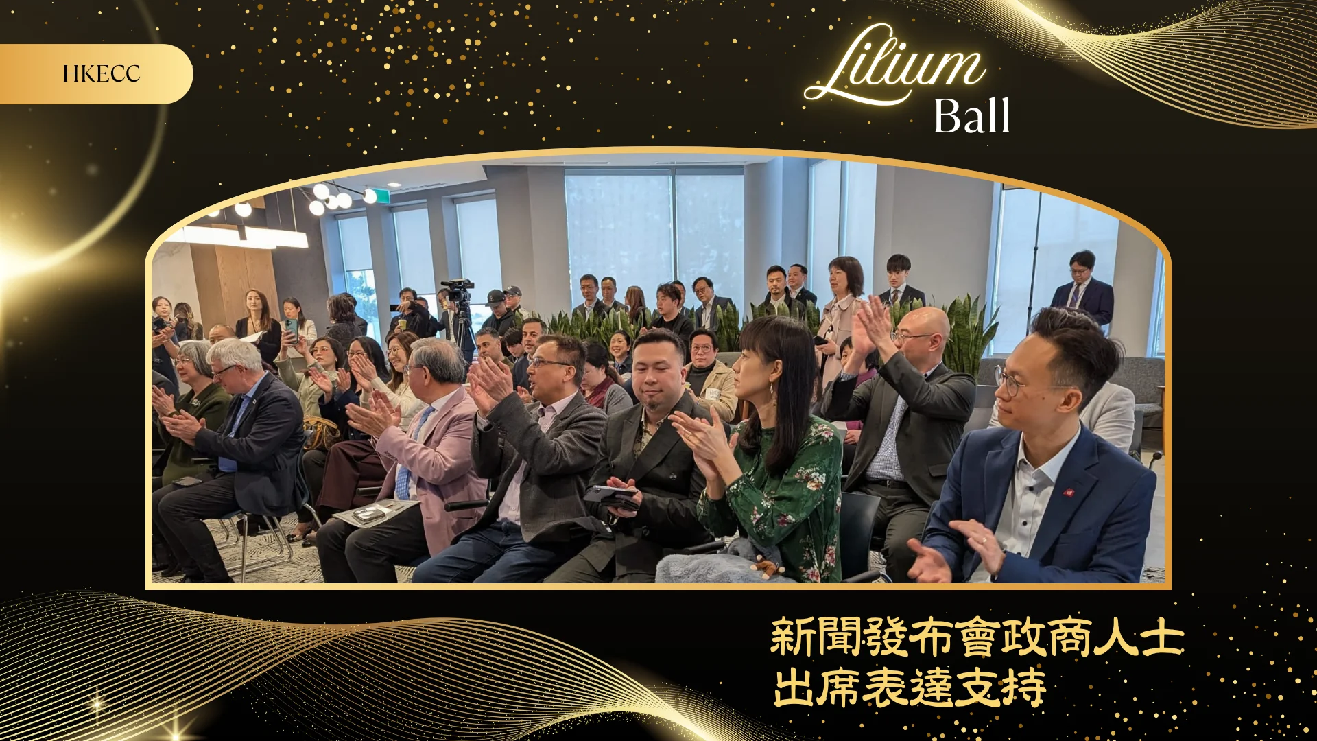 HKECC_Lilium_Ball_2026_P.C._guests_photo_01
