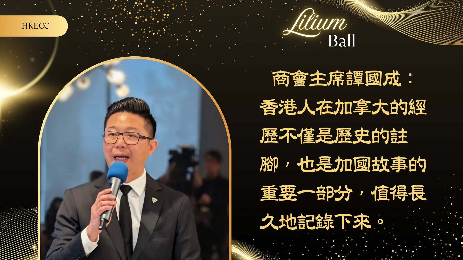 HKECC_Lilium_Ball_2026_P.C._president_Allan_Tam
