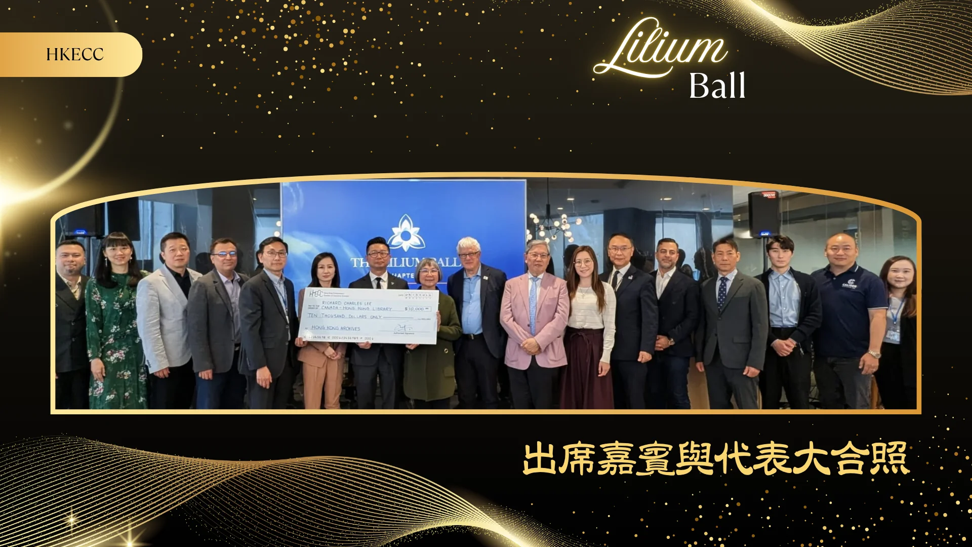 HKECC_Lilium_Ball_2026_P.C._cheque_presentation_with_other_guests_02