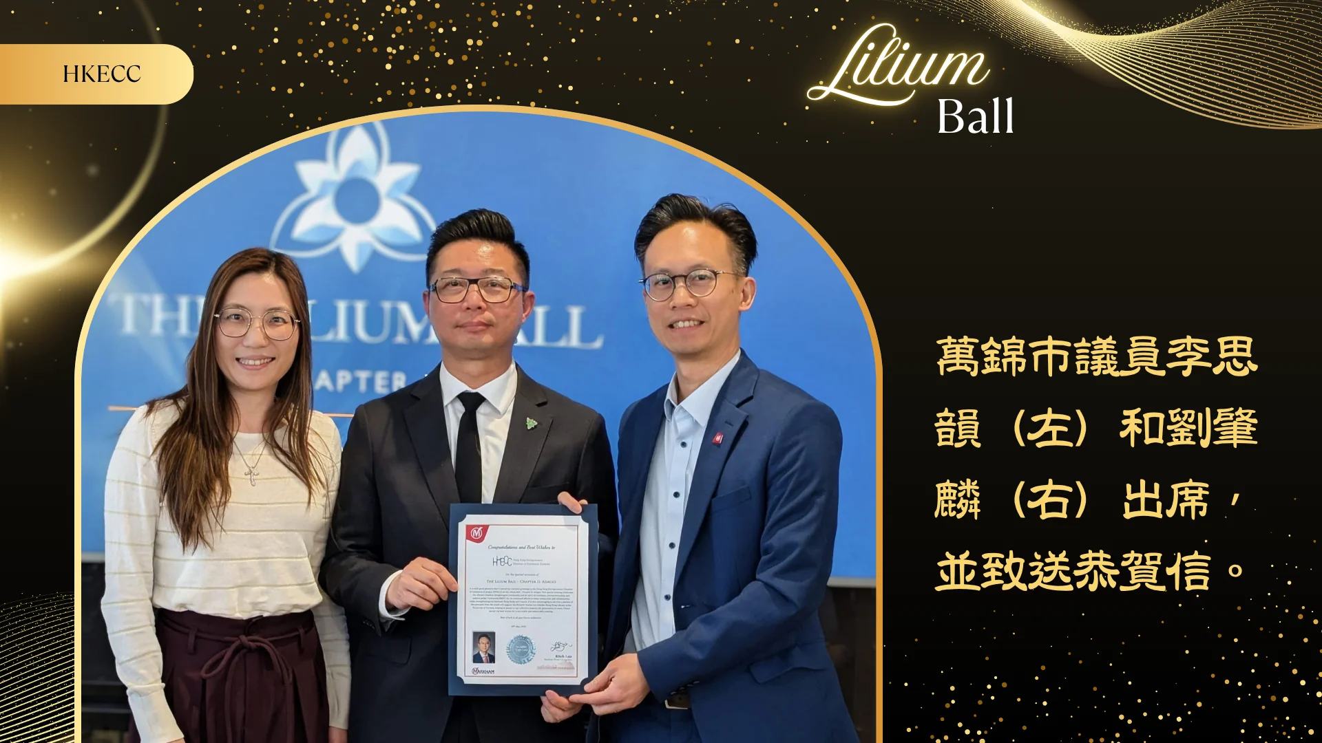 HKECC_Lilium_Ball_2026_P.C._Markham_councillors_Isa_Lee_&_Ritch_Lau_with_president_Allan_Tam_group_photo