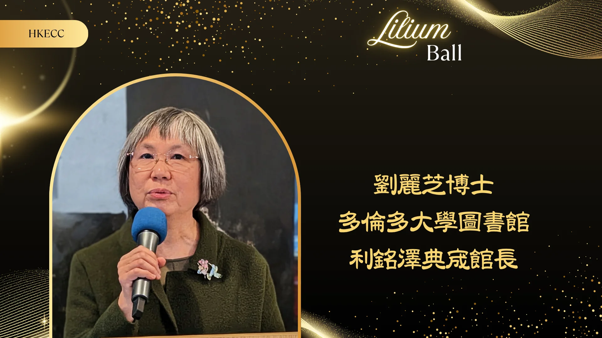 HKECC_Lilium_Ball_2026_P.C._Richard_Charles_Lee_Canada-Hong_Kong_Library_Dr._Maria_Lau