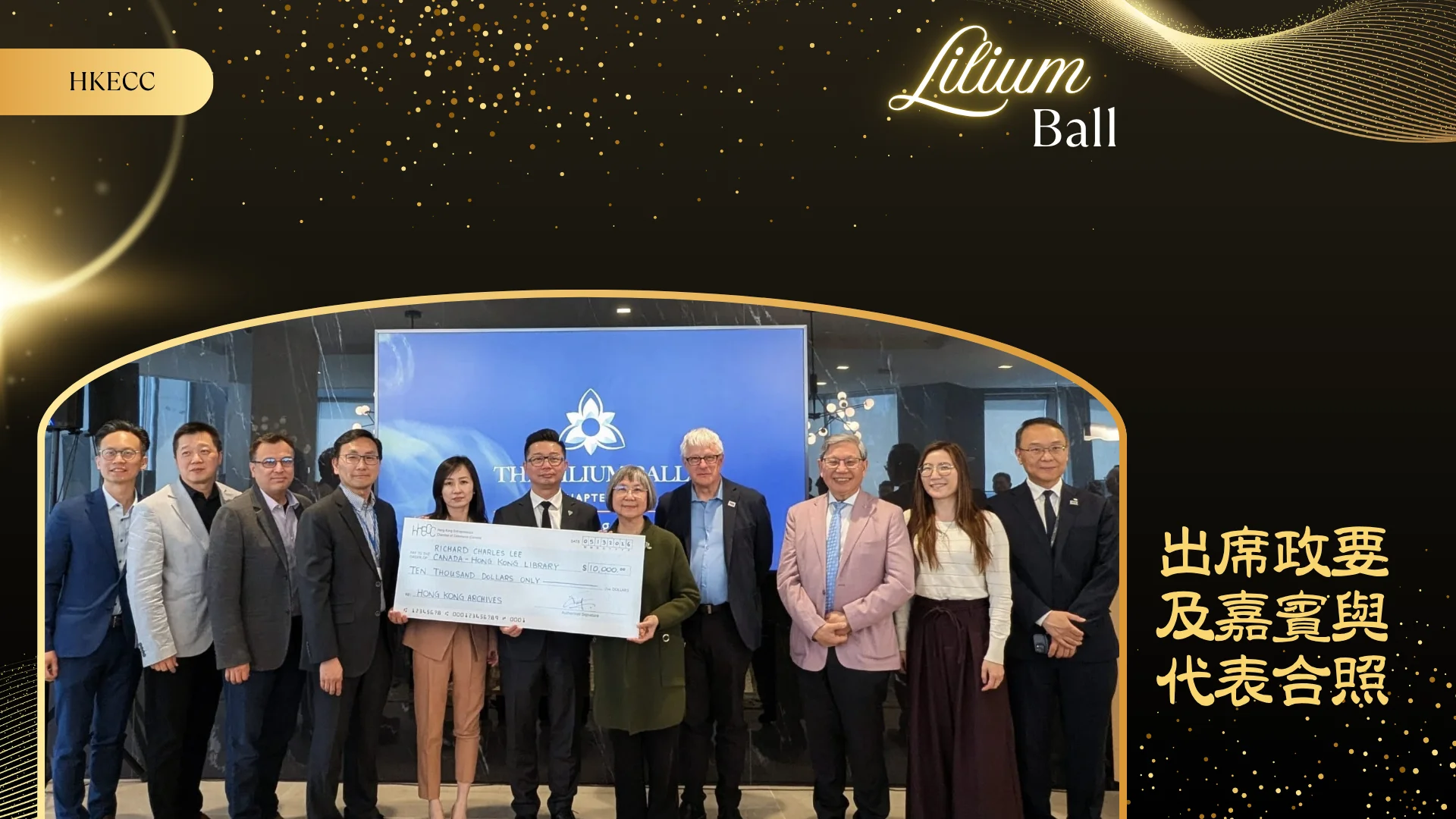 HKECC_Lilium_Ball_2026_P.C._cheque_presentation_with_other_guests