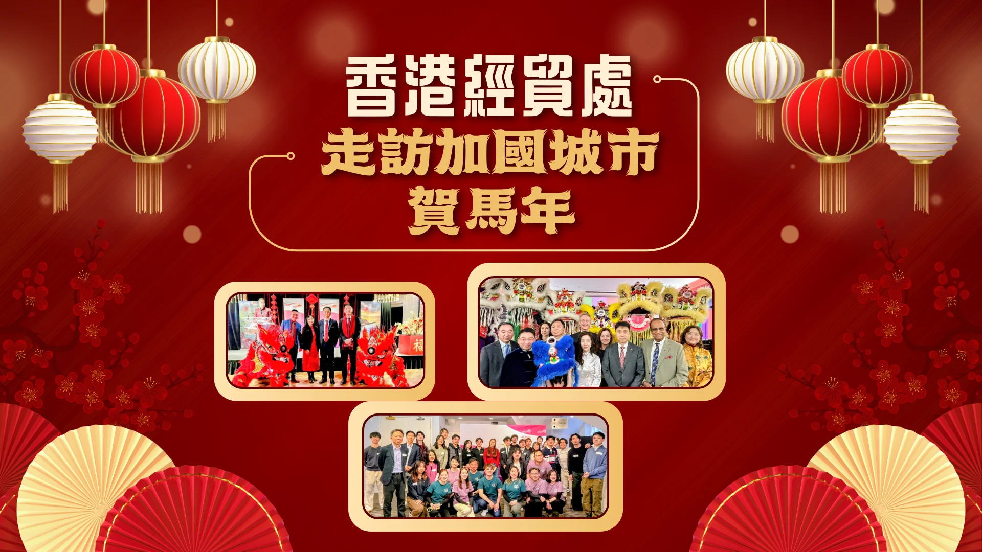 HKECO_Lunar_New_Year_2026_celebration_at_cities_of_Canada_feature_photo
