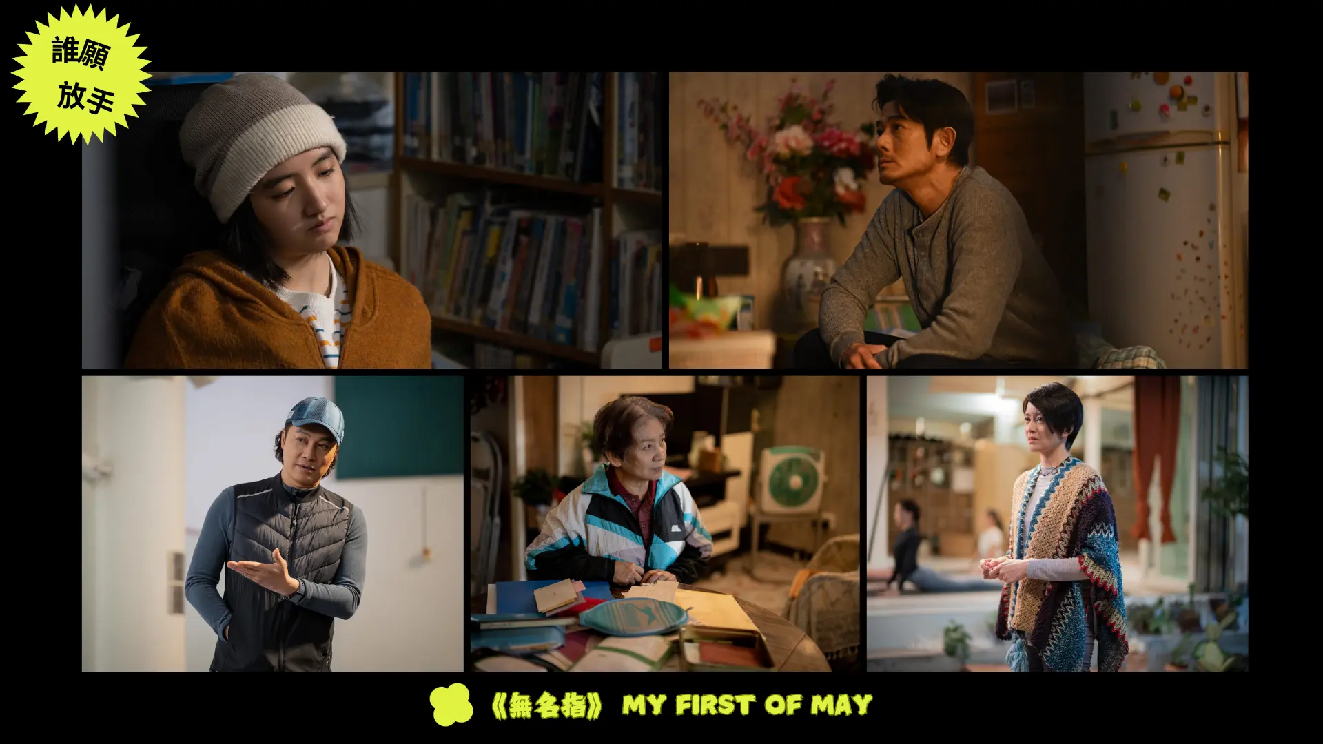 HK_film_My_First_Of_May_main_characters