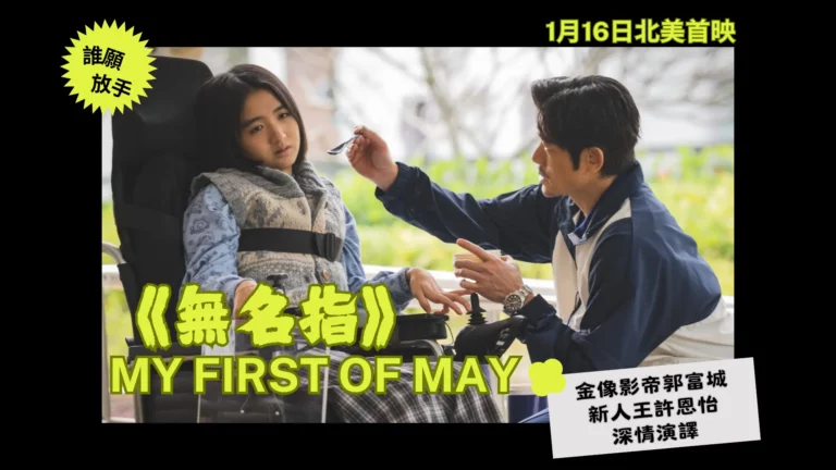 HK_film_My_First_Of_May_feature_photo