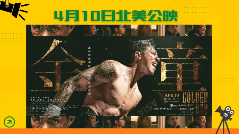 Hong_Kong_film_Golden_Boy_April_10_release_in_North_America_poster_01