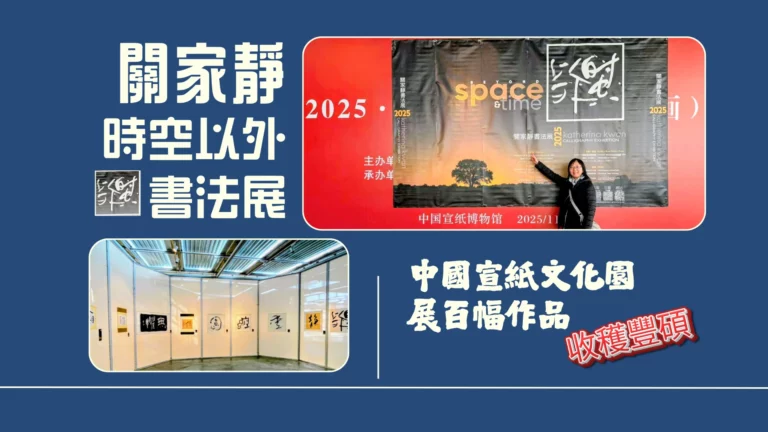 Katherina_Kwan_Beyond_Space_&_Time_exhibition_2025_at_China