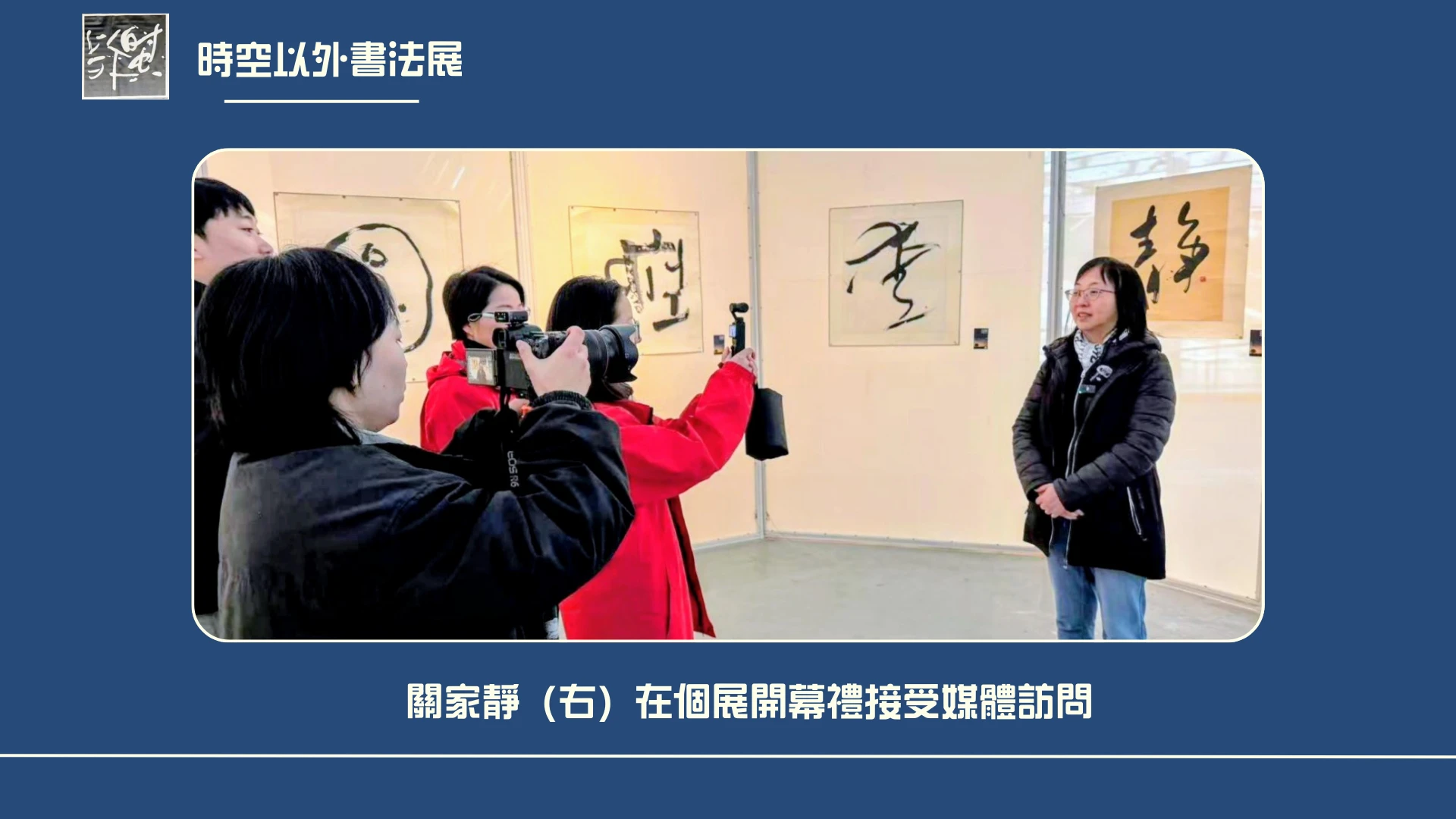 Katherina_Kwan_Beyond_Space_&_Time_exhibition_2025_at_China_media_interview