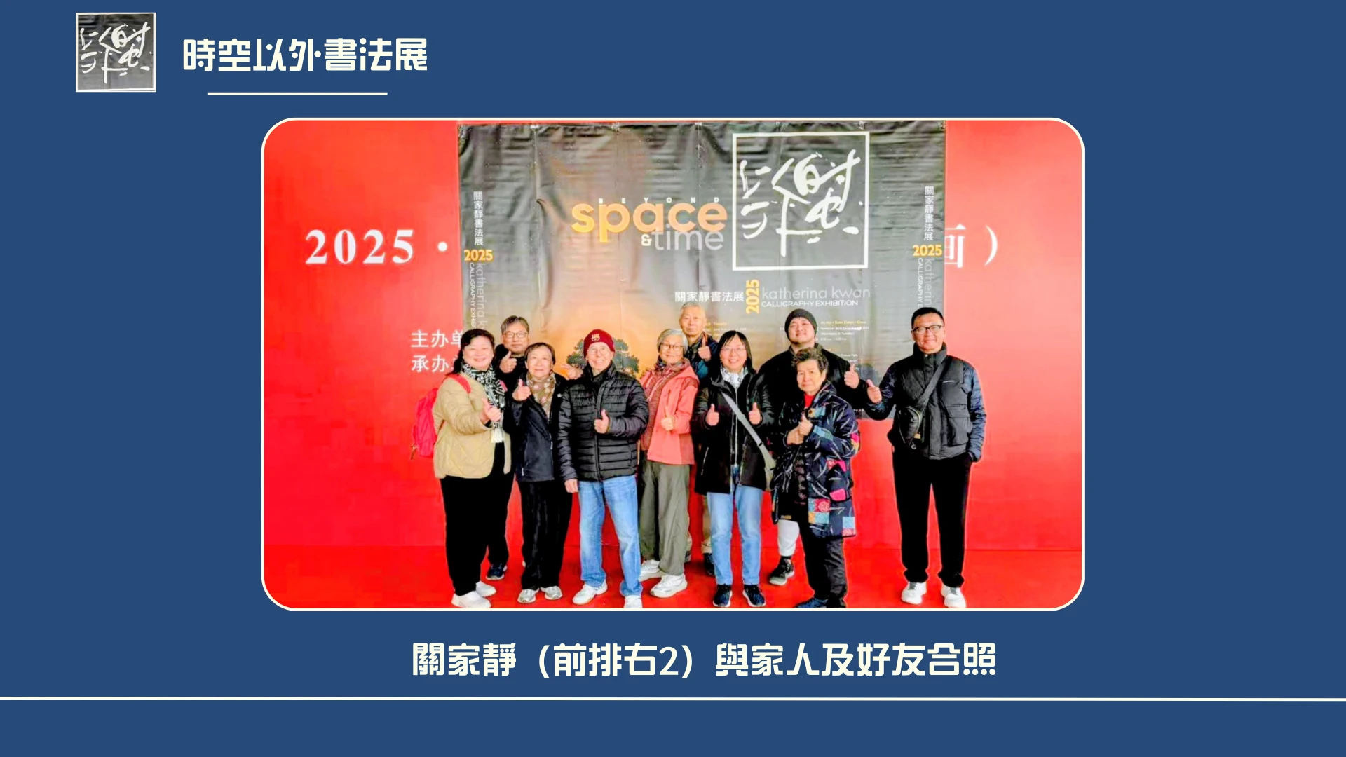 Katherina_Kwan_Beyond_Space_&_Time_exhibition_2025_at_China_Katherina_Kwan_with_her_family_&_friends
