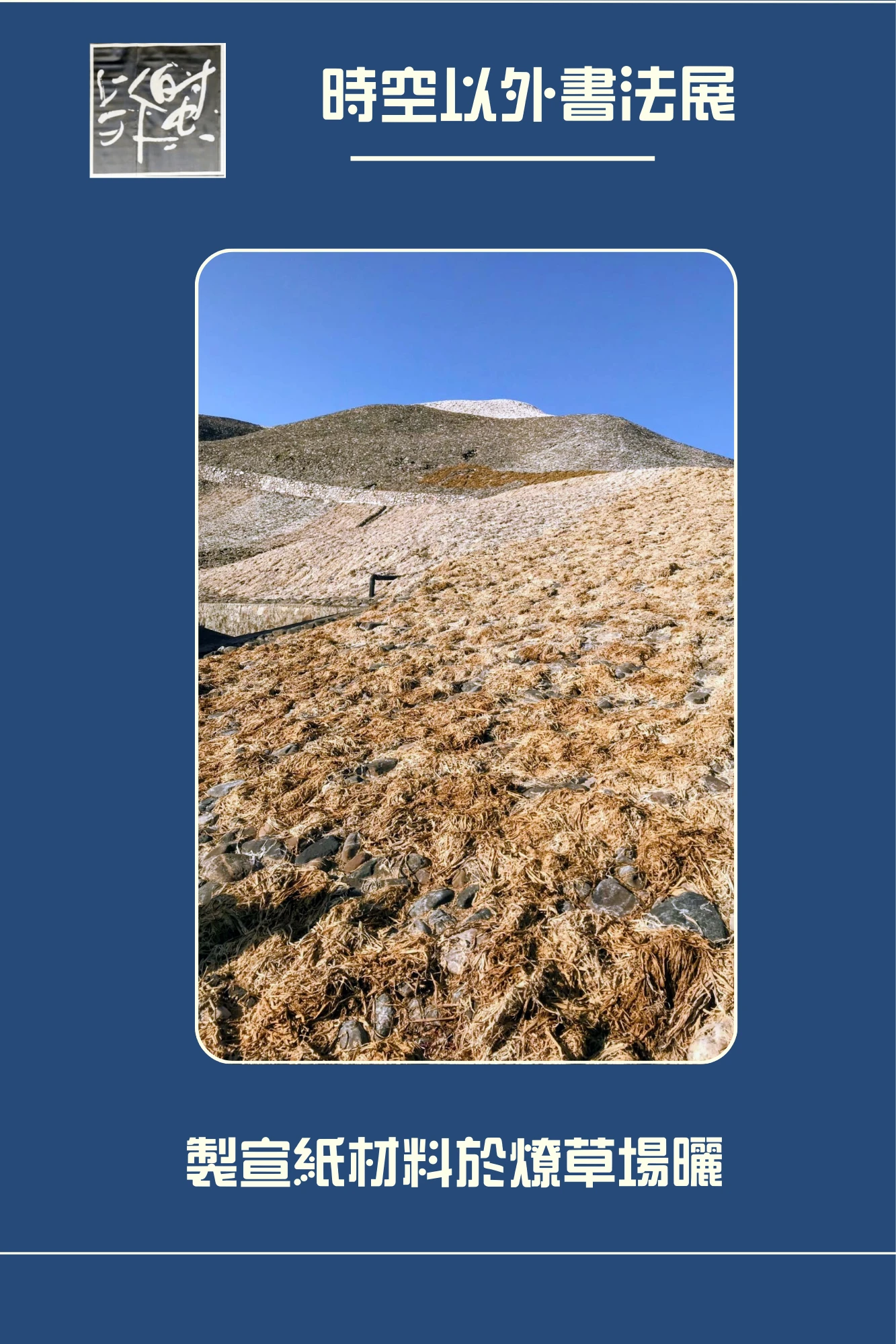 Katherina_Kwan_Beyond_Space_&_Time_exhibition_2025_at_China_pasture_for_Xuan_paper_materials