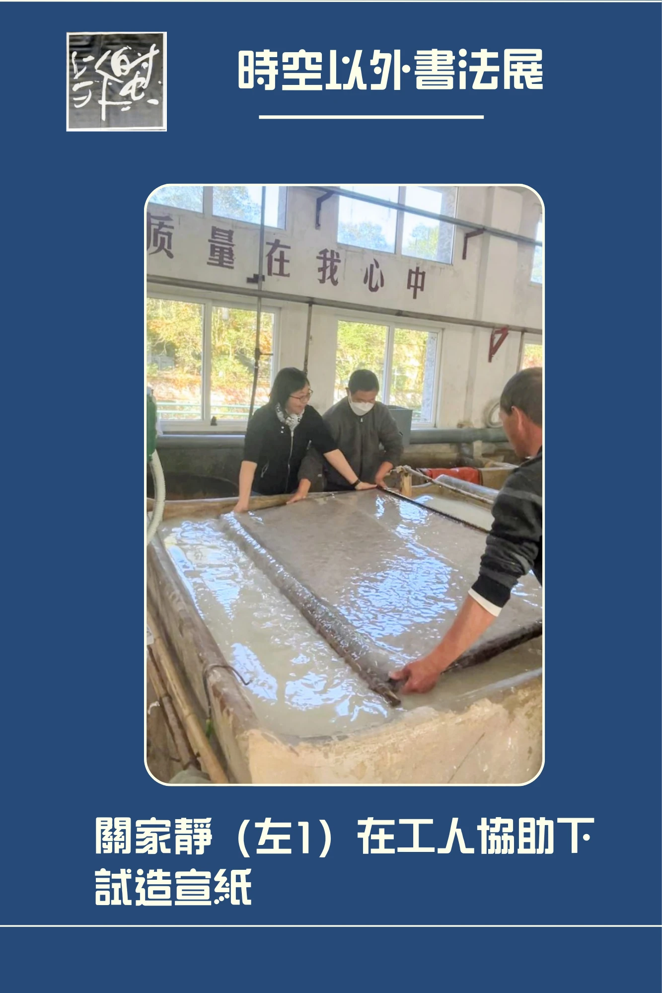 Katherina_Kwan_Beyond_Space_&_Time_exhibition_2025_at_China_trial_production_of_Xuan_paper