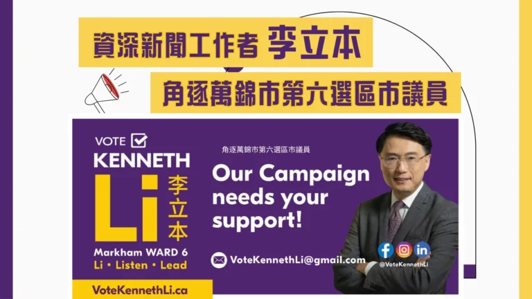 Kenneth_Li_run_for_election_Markham_ward_6_councillor_feature_photo