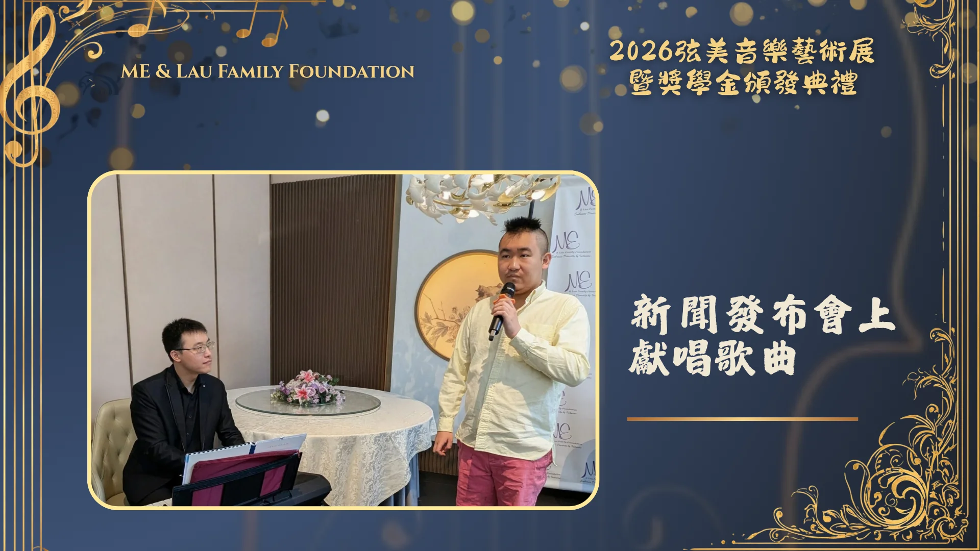 ME_&_Lau_Family_Foundation_2026_String_Music_Art_Exhibition_and_Scholarship_Presentation_singing_performance