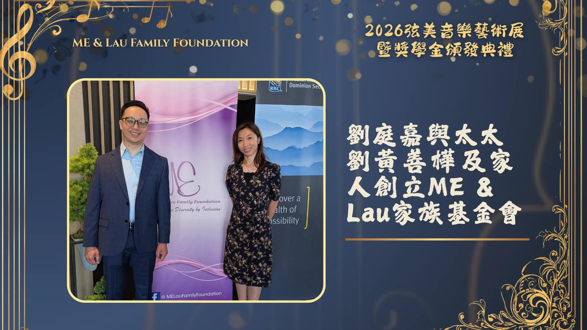 ME_&_Lau_Family_Foundation_2026_String_Music_Art_Exhibition_and_Scholarship_Presentation_Edward_Lau_&_Michelle_Lau_&_family_member_create_family_foundation