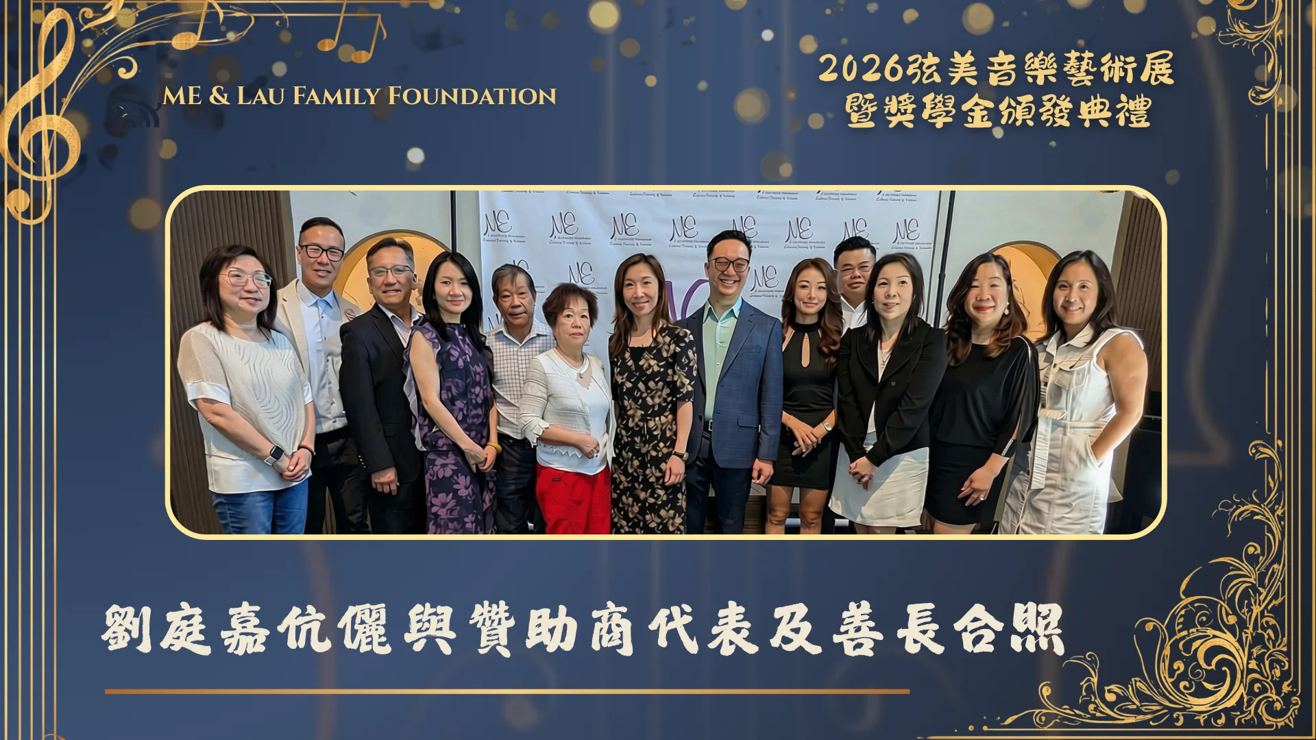 ME_&_Lau_Family_Foundation_2026_String_Music_Art_Exhibition_and_Scholarship_Presentation_Edward_Lau_&_Michelle_Lau_with_sponsors_group_photo