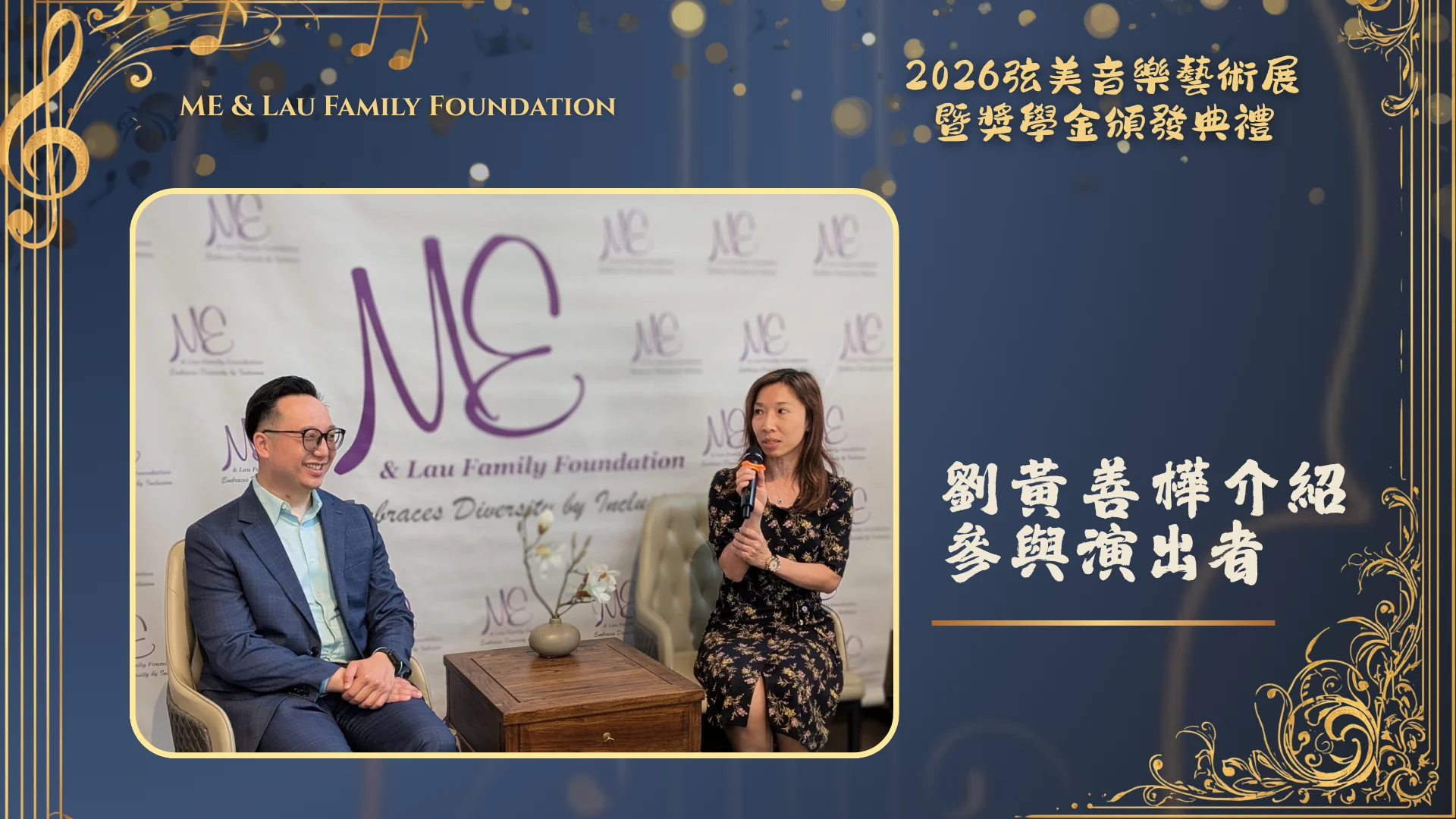 ME_&_Lau_Family_Foundation_2026_String_Music_Art_Exhibition_and_Scholarship_Presentation_Edward_Lau_&_Michelle_Lau_introduce_singers_list