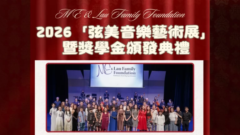 ME_&_Lau_Family_Foundation_2026_String_Music_Art_Exhibition_and_Scholarship_Presentation_#2_feature_photo