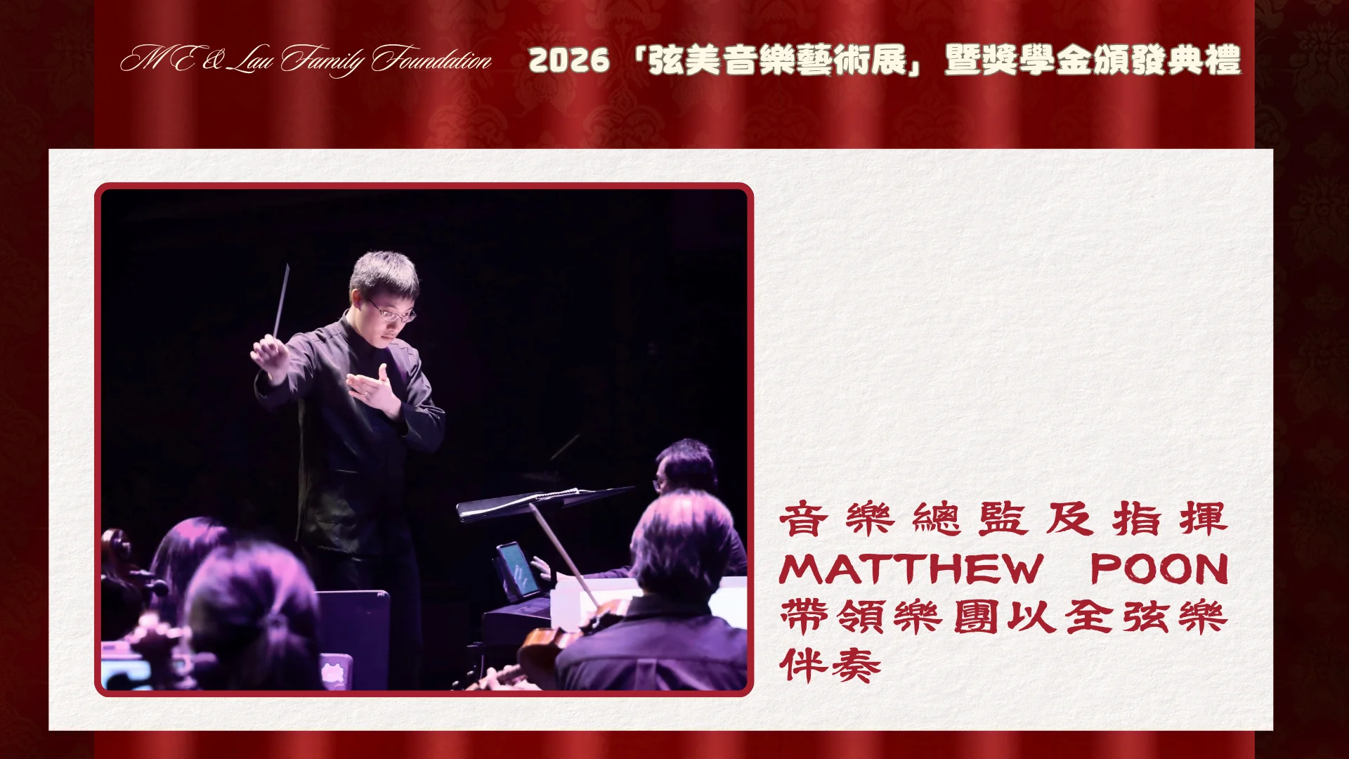 ME_&_Lau_Family_Foundation_2026_String_Music_Art_Exhibition_and_Scholarship_Presentation_#2_conductor_Matthew_Poon_lead_the_orchestra