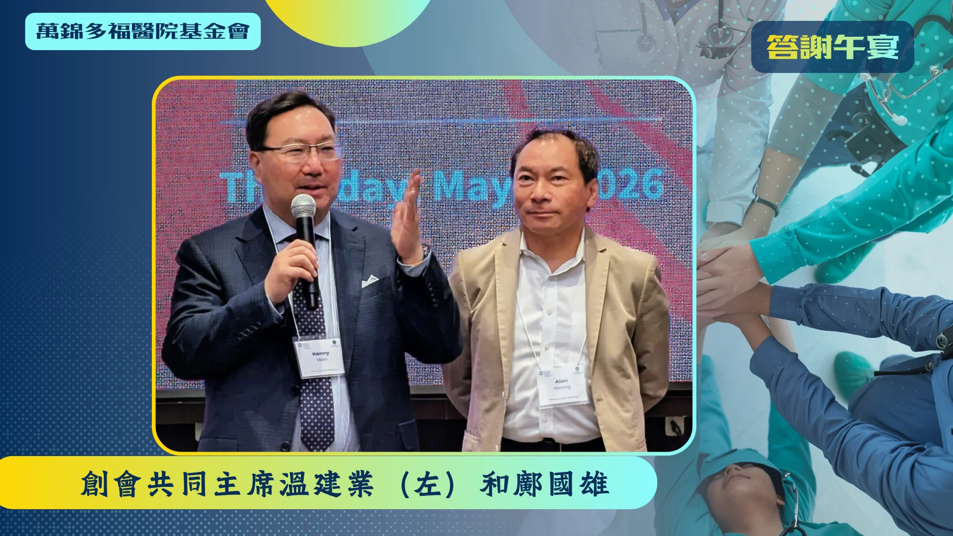 MSHF_FLC_luncheon_founding_cochair_Alan Kwong_&_Kenny Wan