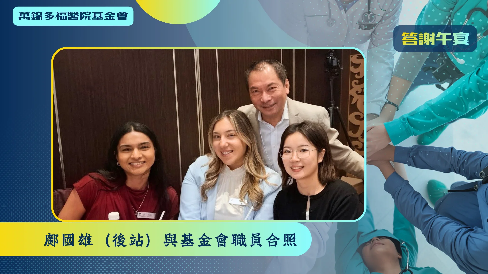 MSHF_FLC_luncheon_founding_cochair_Alan_Kwong_with_MSHF__staff