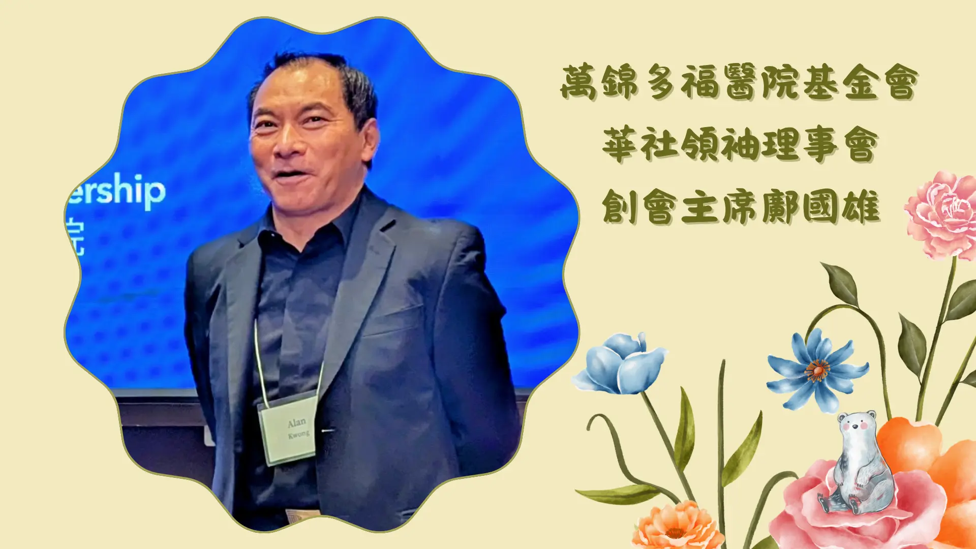 MSH_FLC_founder_cochair_Alan_Kwong