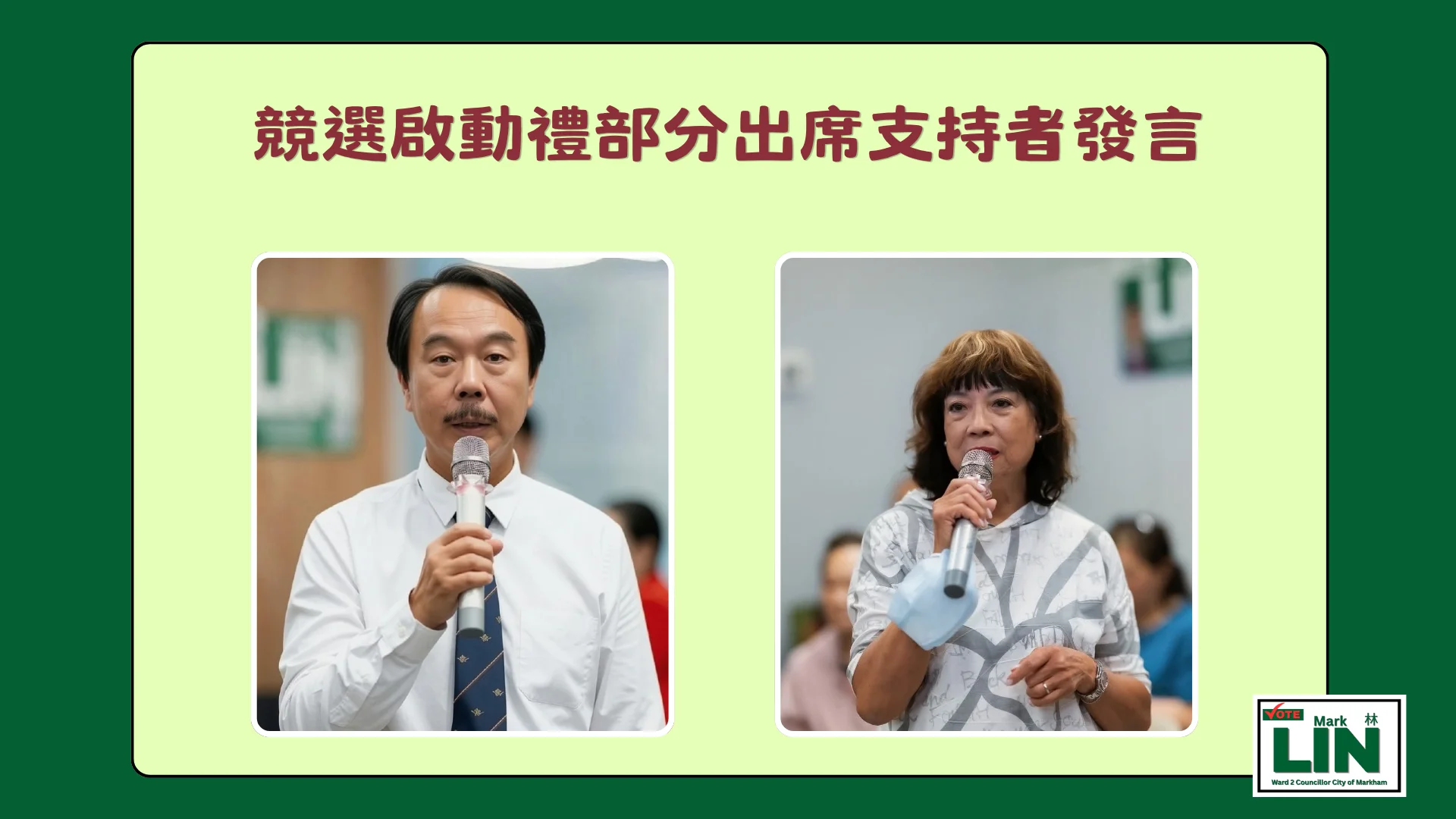 Markham_#2_ward_candidate_Mark_Lin_some_supporters_deliver_a_message_at_the_election_campaign_launch