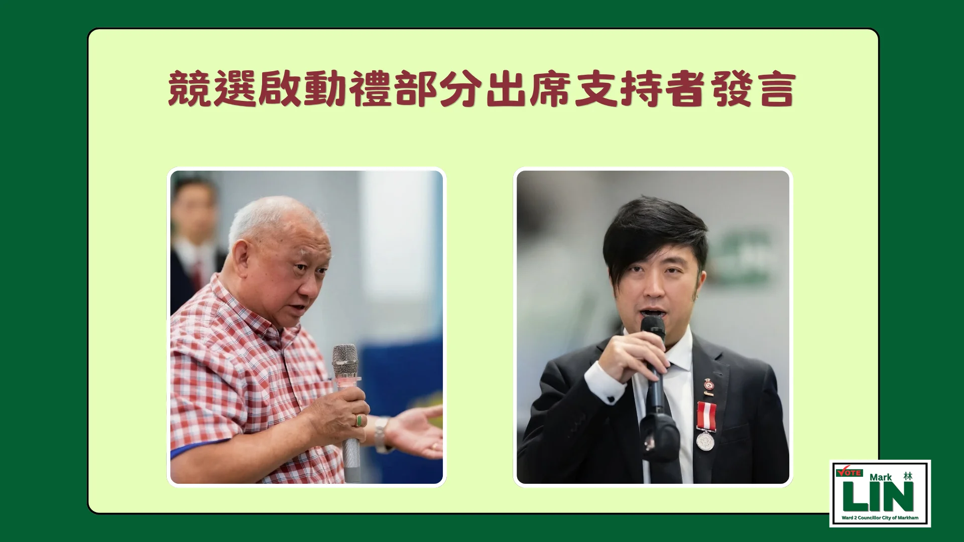 Markham_#2_ward_candidate_Mark_Lin_some_supporters_deliver_a_message_at_the_election_campaign_launch_03