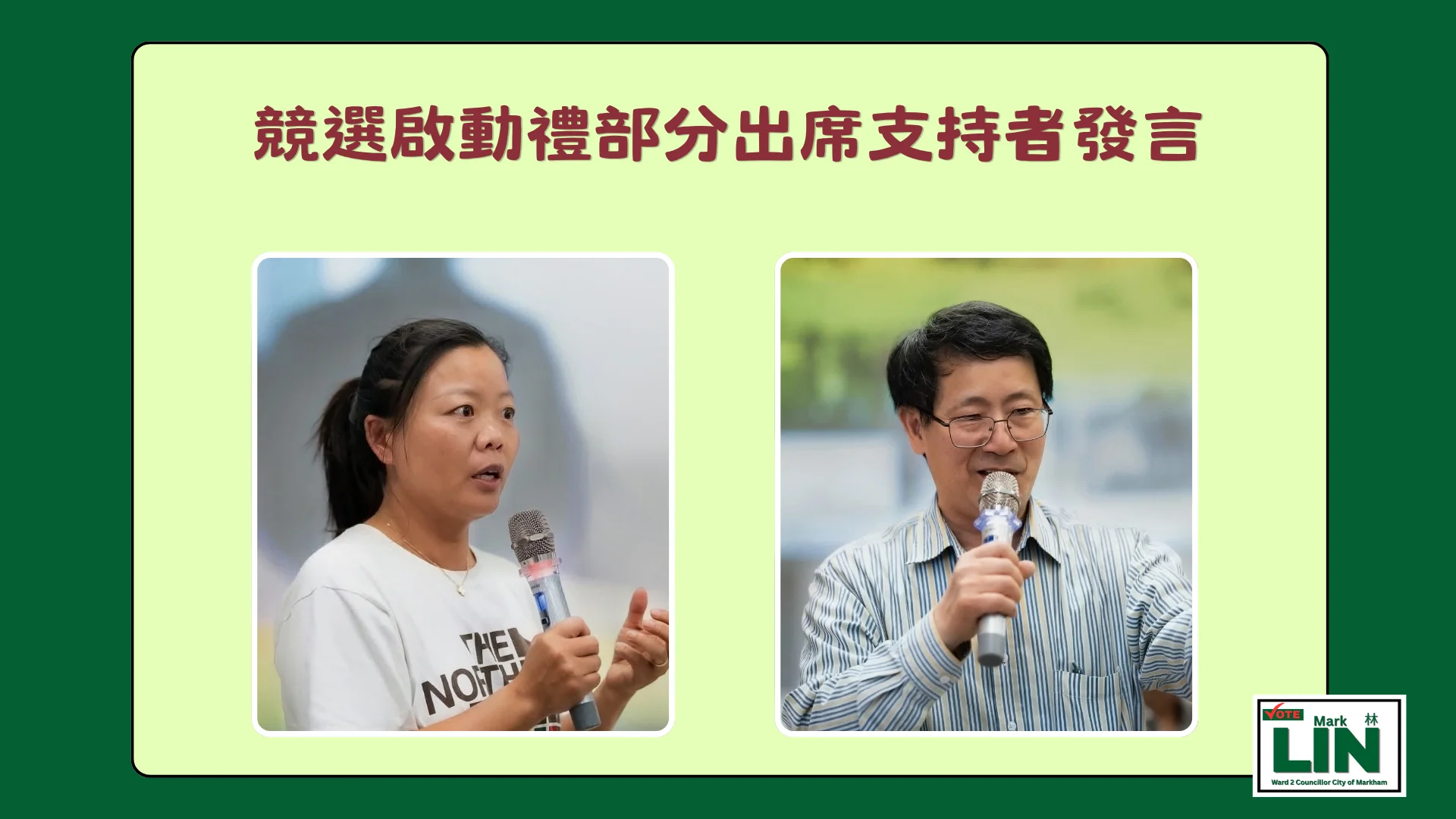 Markham_#2_ward_candidate_Mark_Lin_some_supporters_deliver_a_message_at_the_election_campaign_launch_04