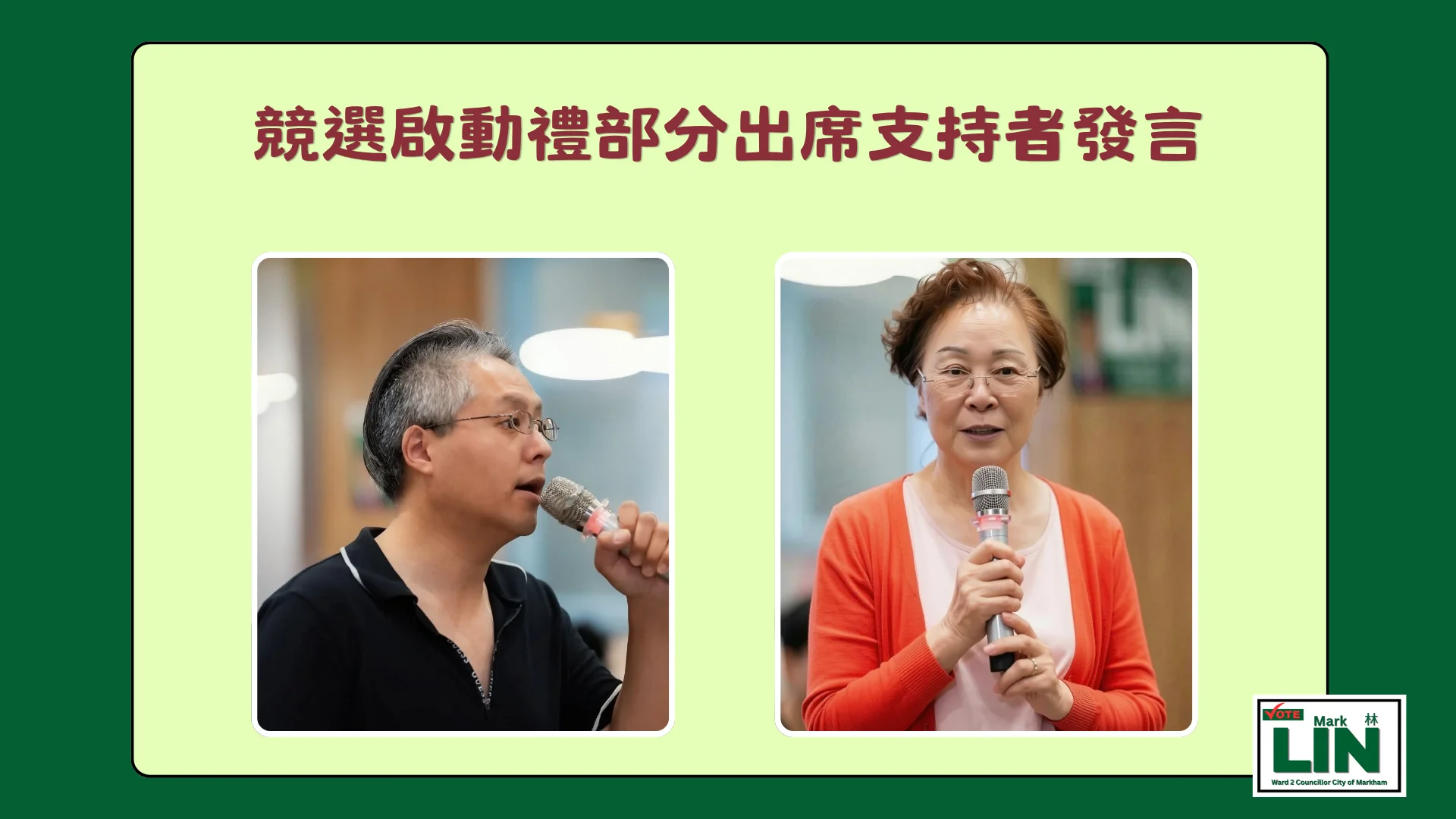 Markham_#2_ward_candidate_Mark_Lin_some_supporters_deliver_a_message_at_the_election_campaign_launch_02