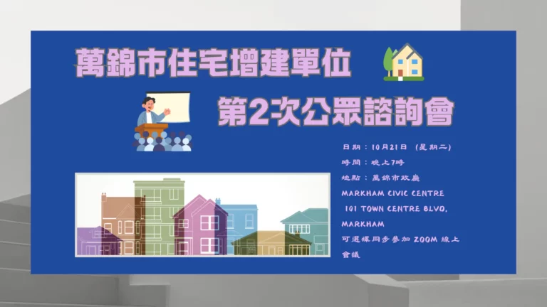 Markham_Additional_Residential_Unit_#2_public_meeting_feature_photo